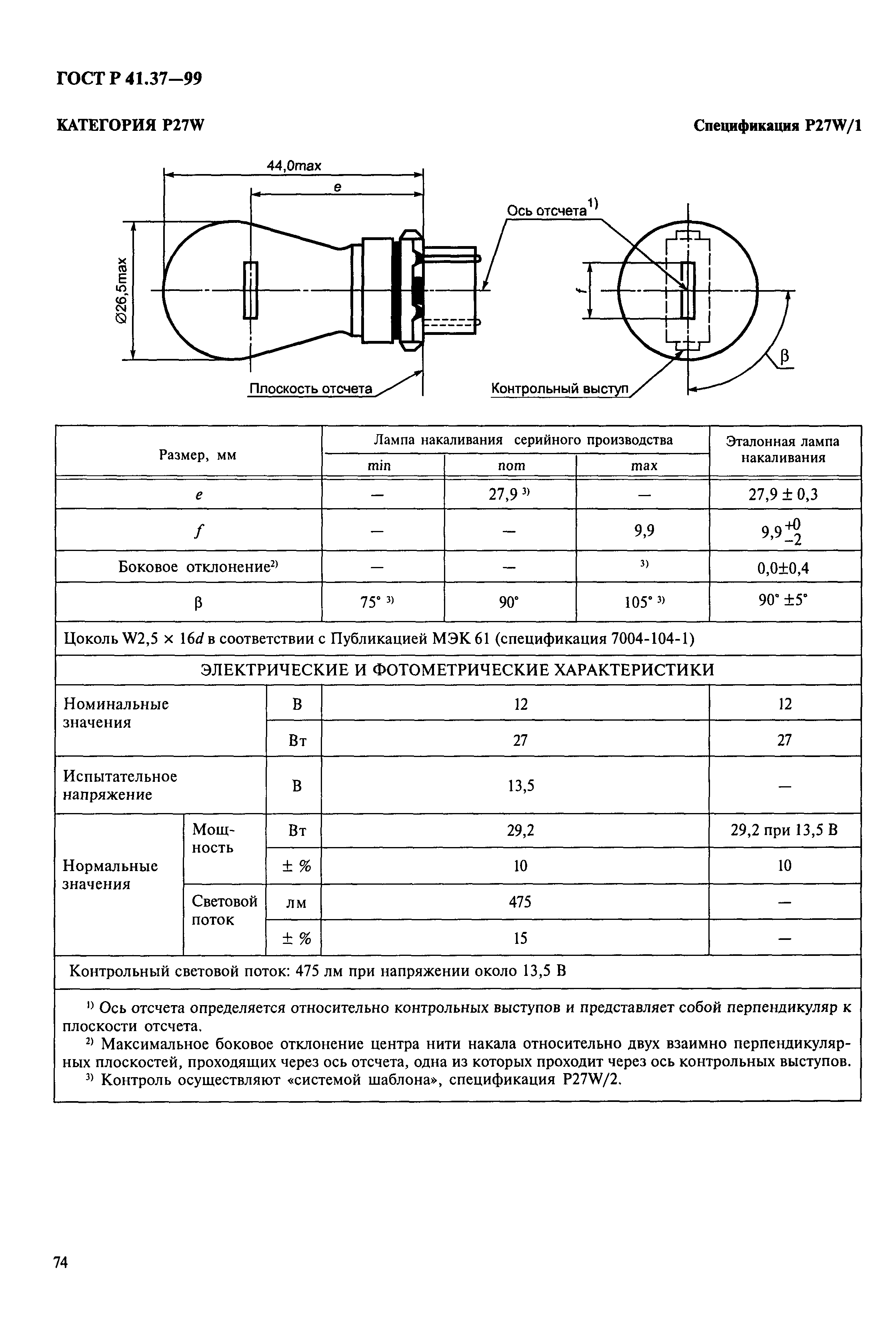 ГОСТ Р 41.37-99