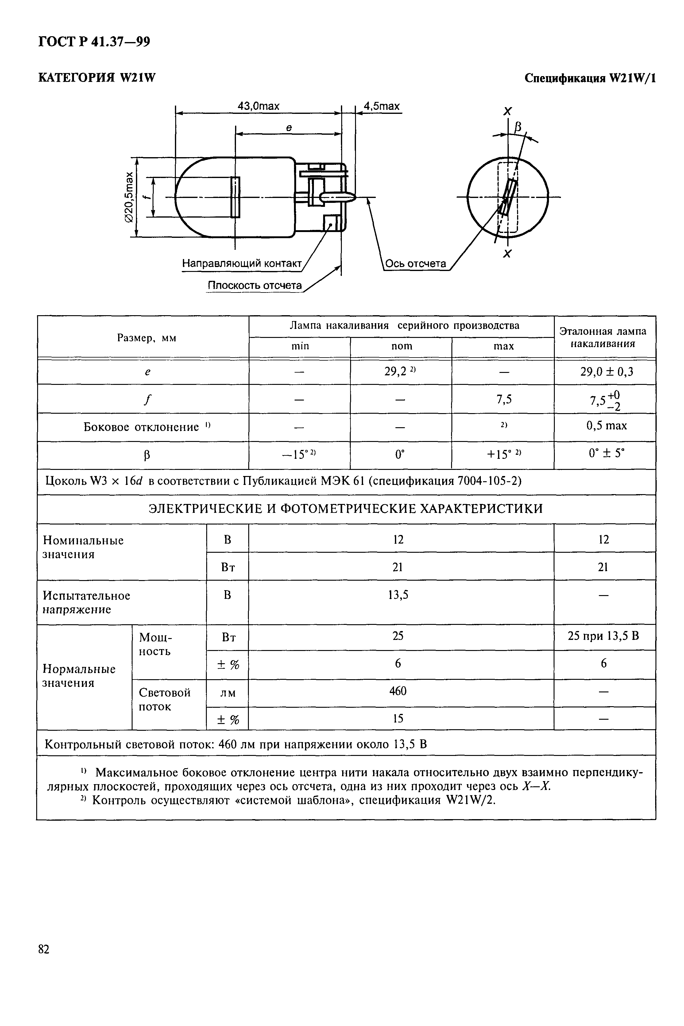 ГОСТ Р 41.37-99