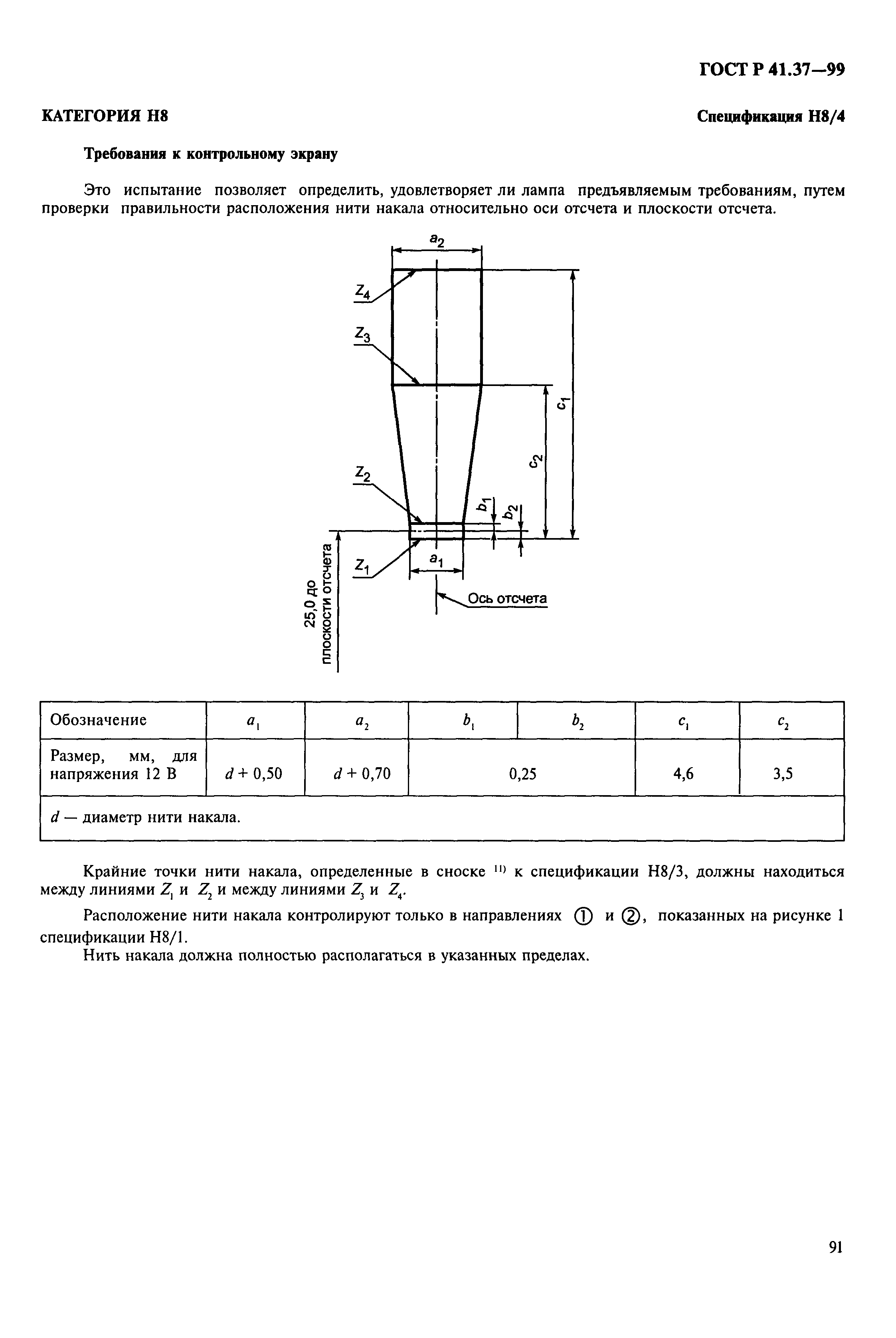 ГОСТ Р 41.37-99