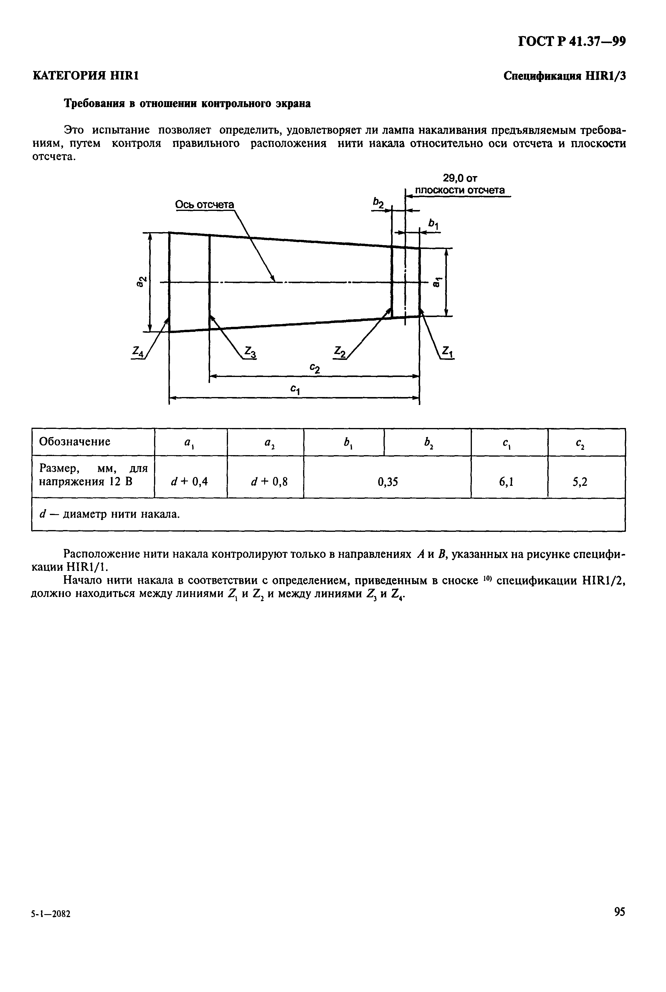 ГОСТ Р 41.37-99