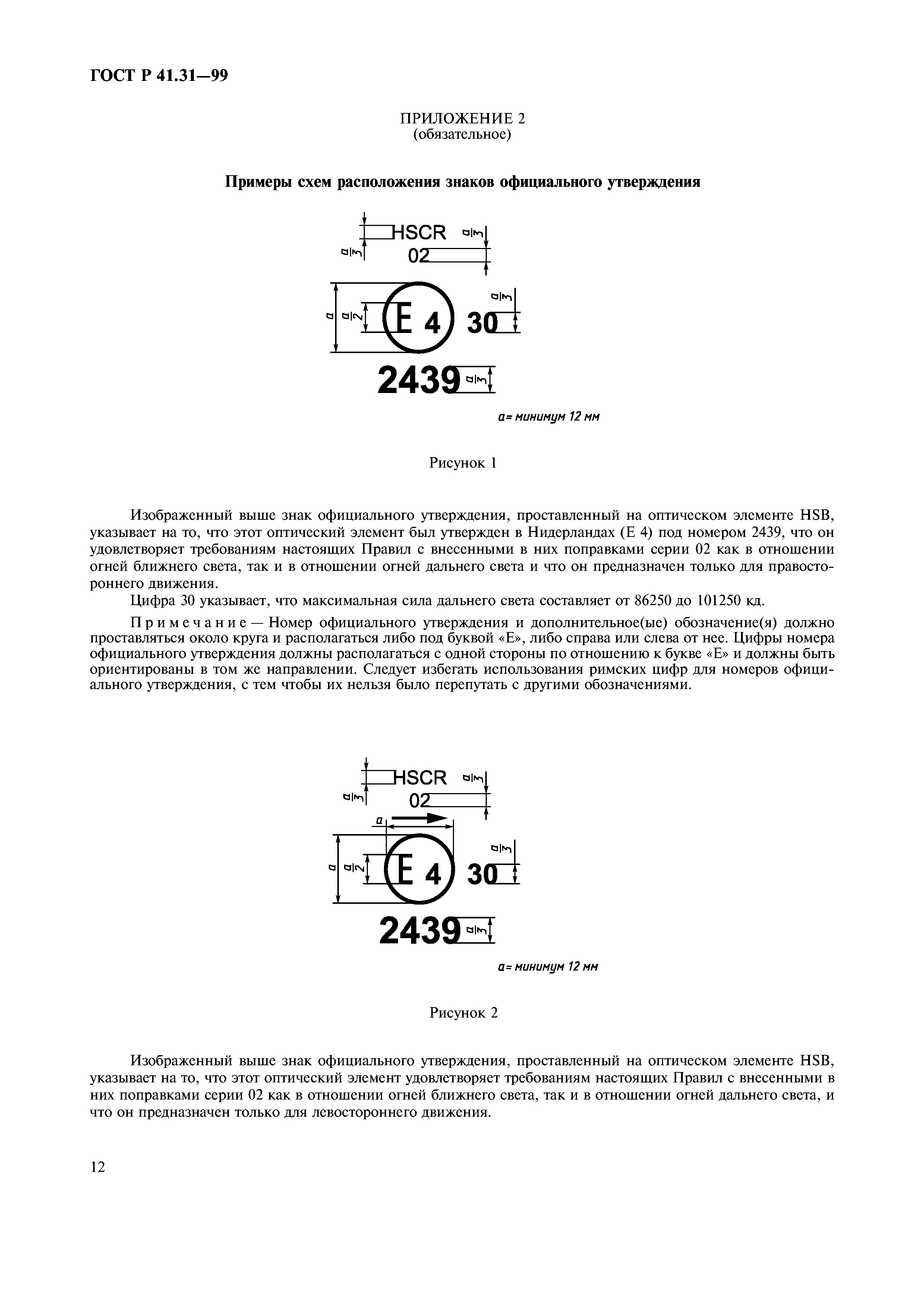 ГОСТ Р 41.31-99