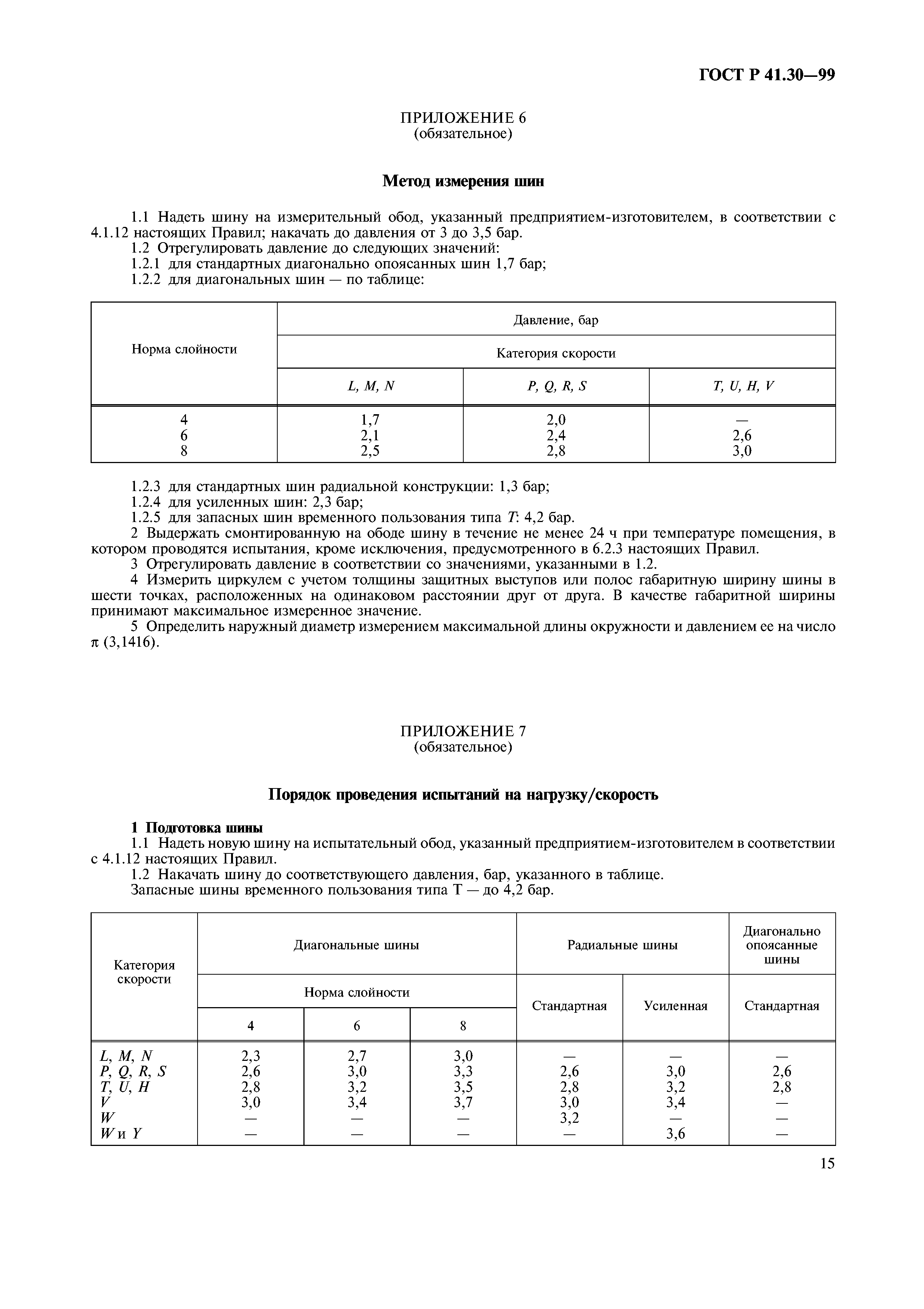 ГОСТ Р 41.30-99