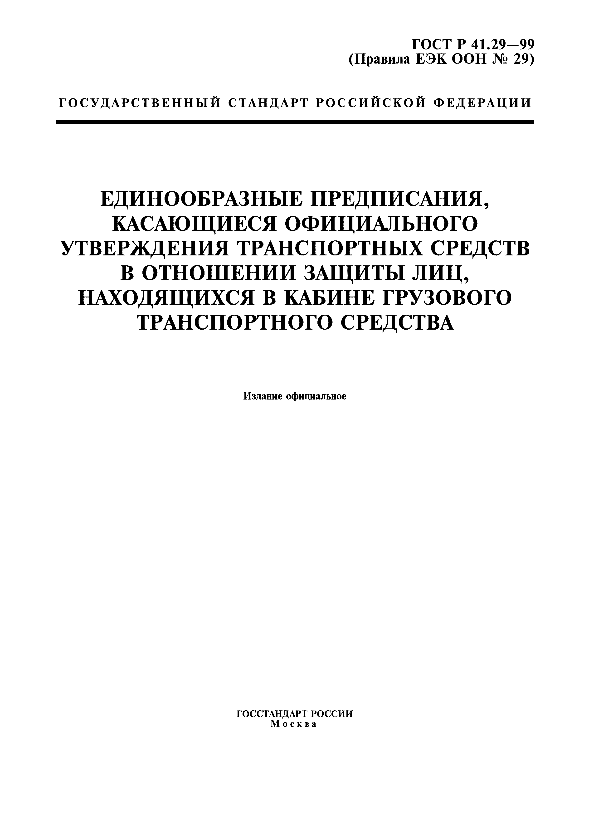 ГОСТ Р 41.29-99