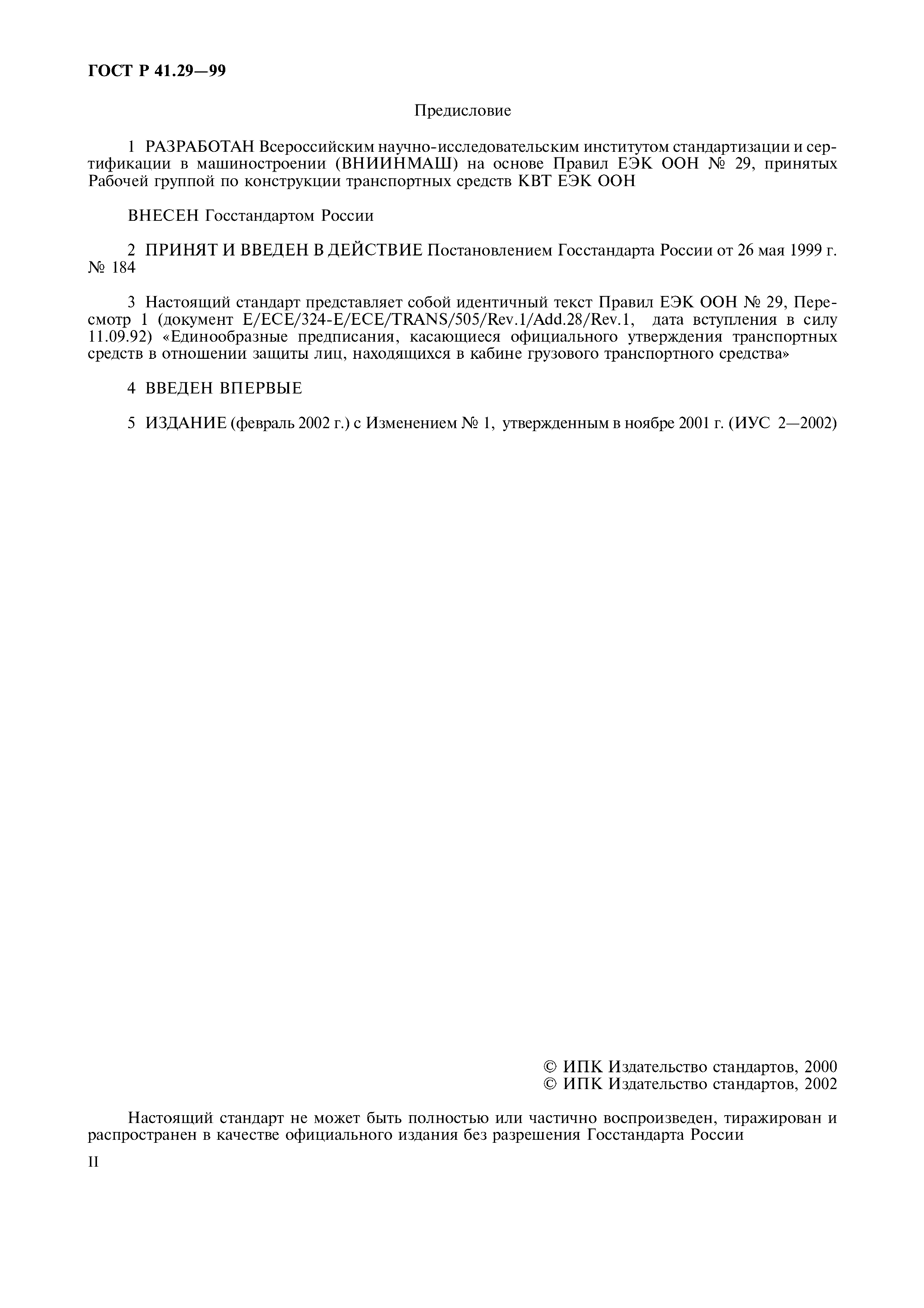 ГОСТ Р 41.29-99