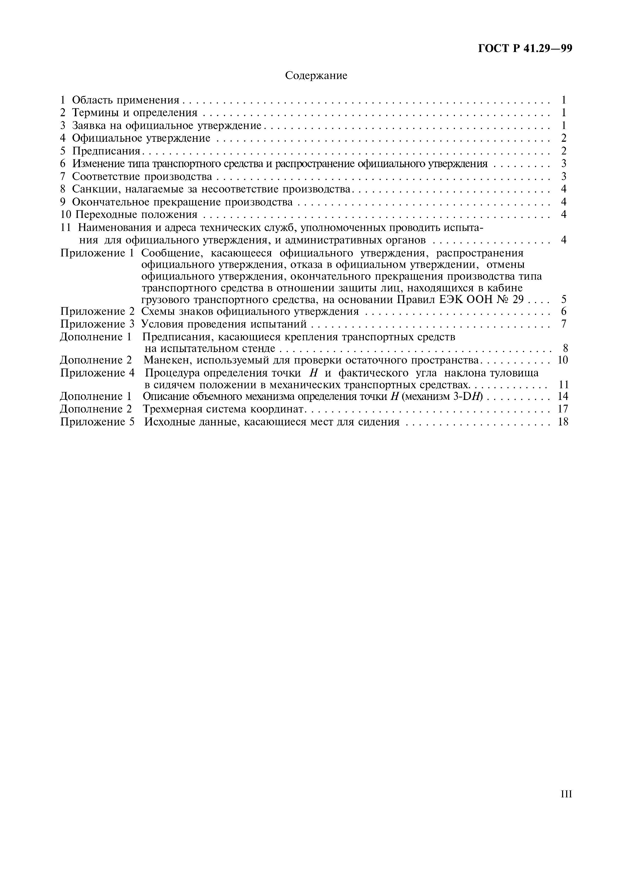 ГОСТ Р 41.29-99