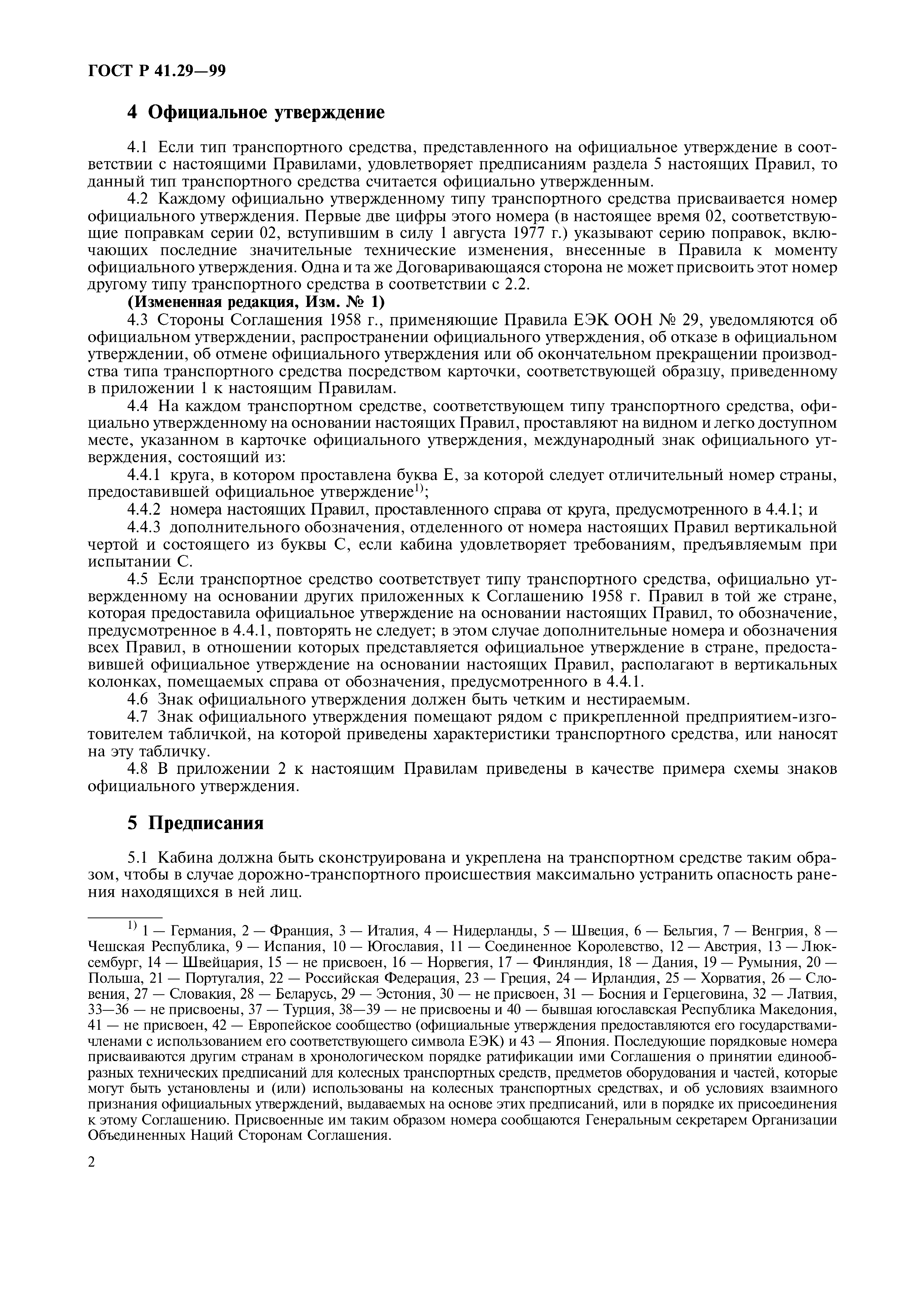 ГОСТ Р 41.29-99