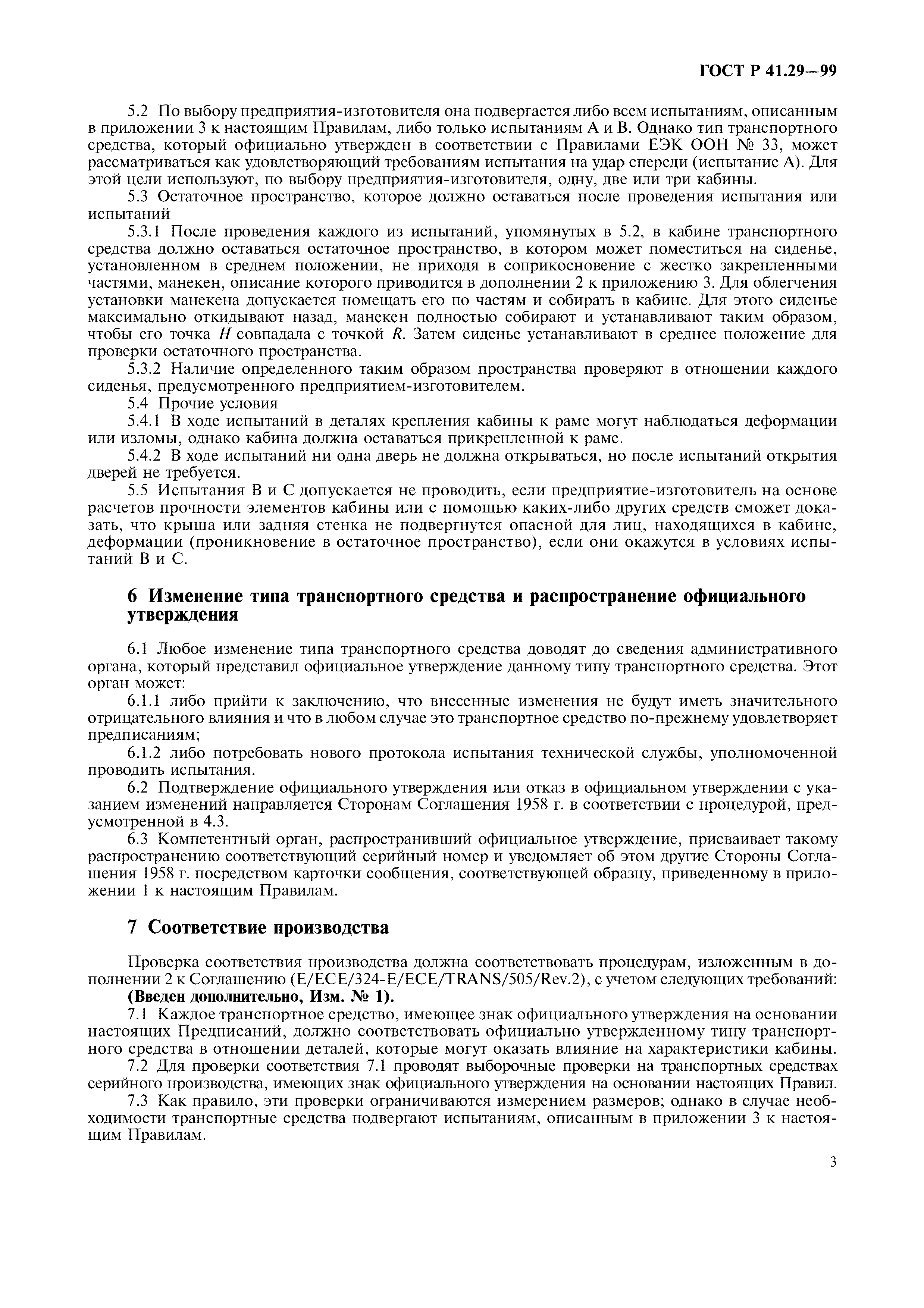 ГОСТ Р 41.29-99
