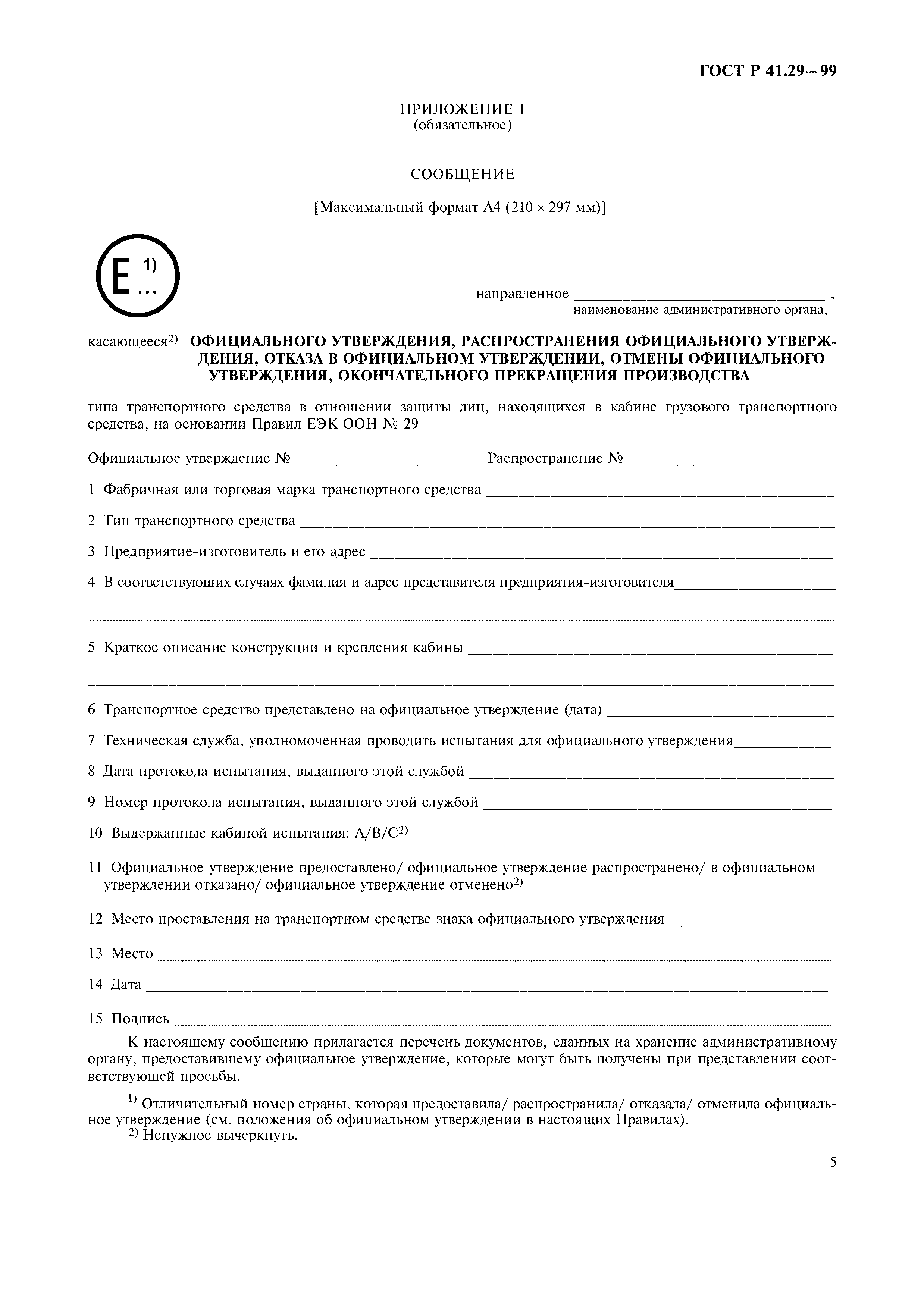 ГОСТ Р 41.29-99