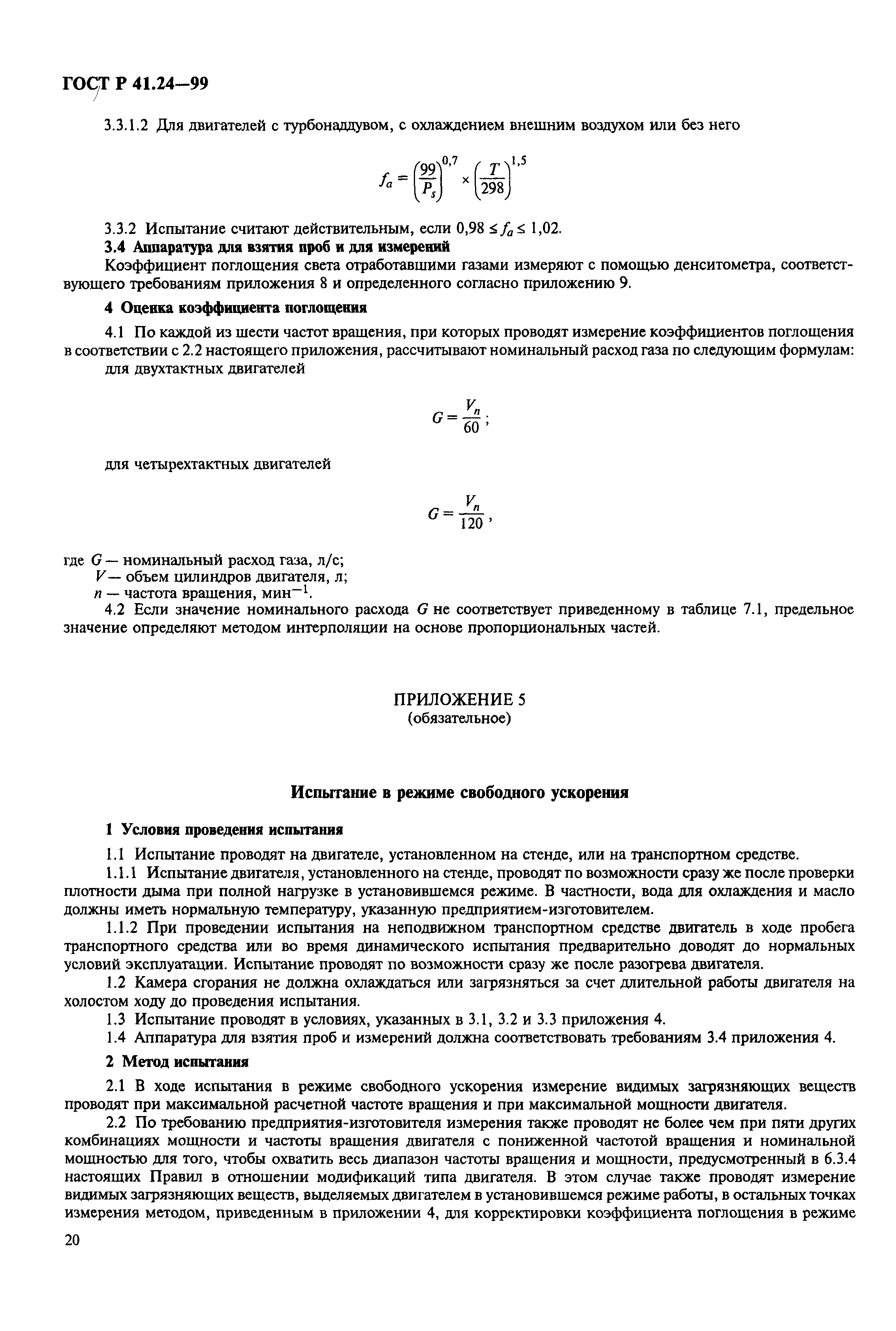 ГОСТ Р 41.24-99