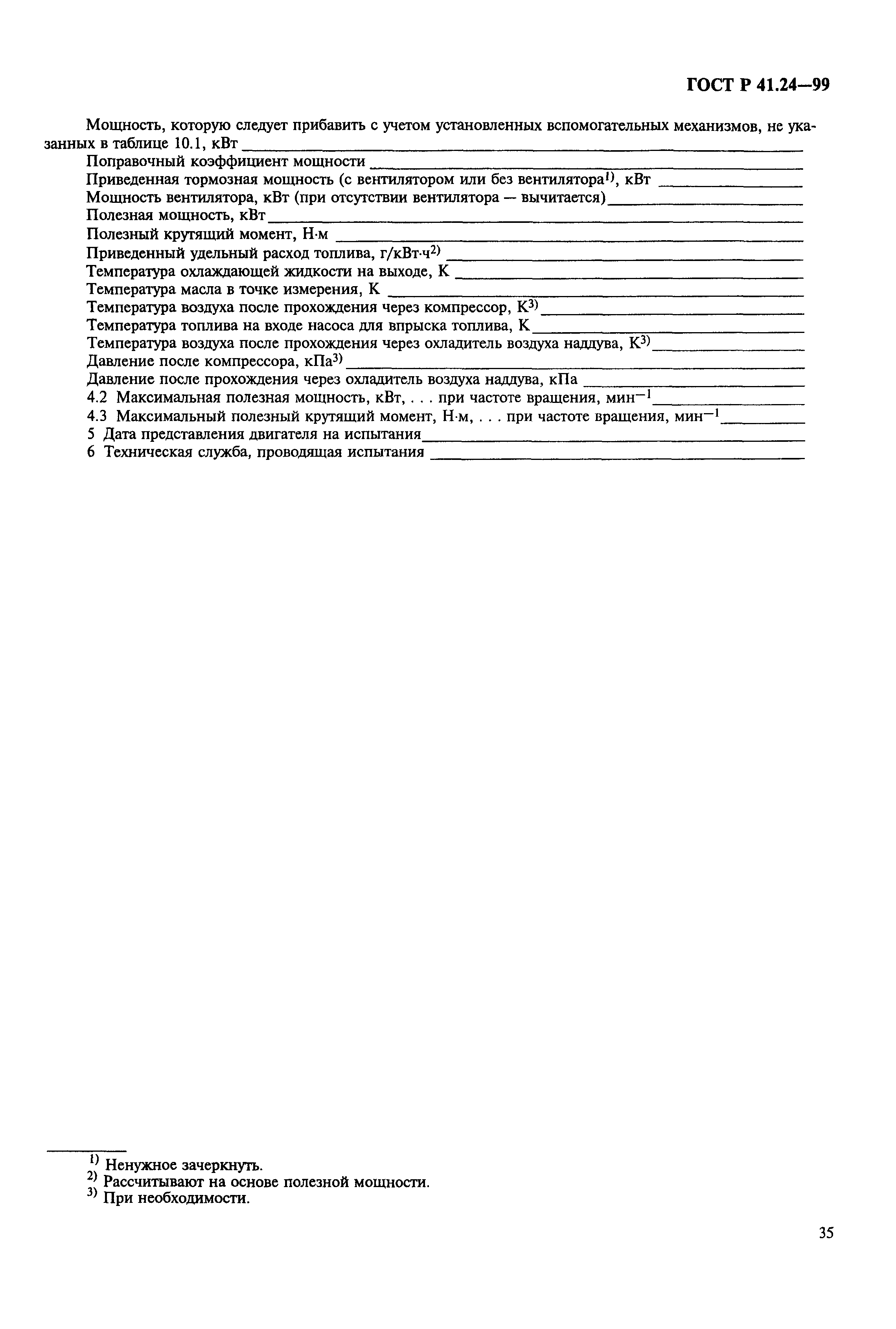 ГОСТ Р 41.24-99