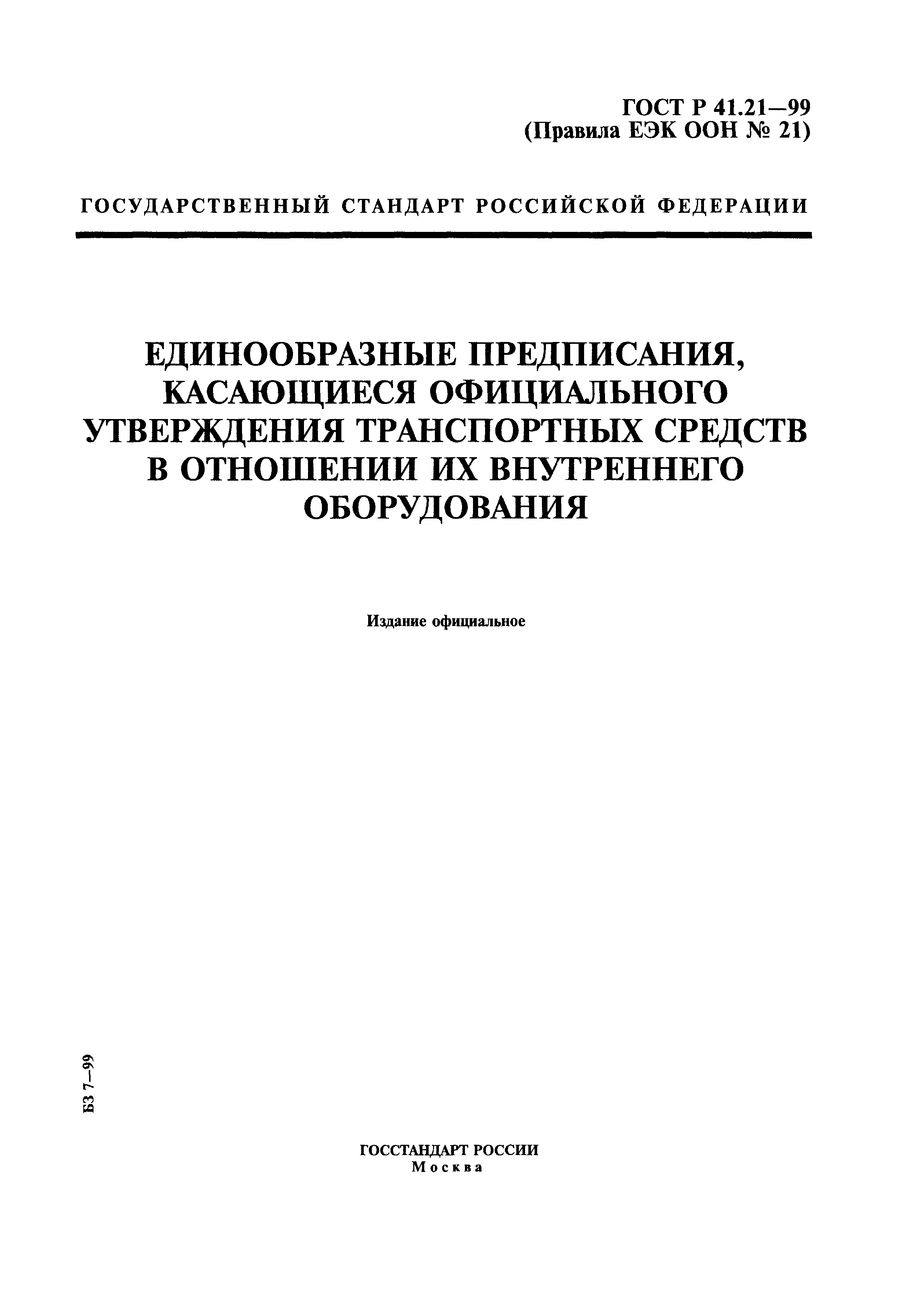 ГОСТ Р 41.21-99