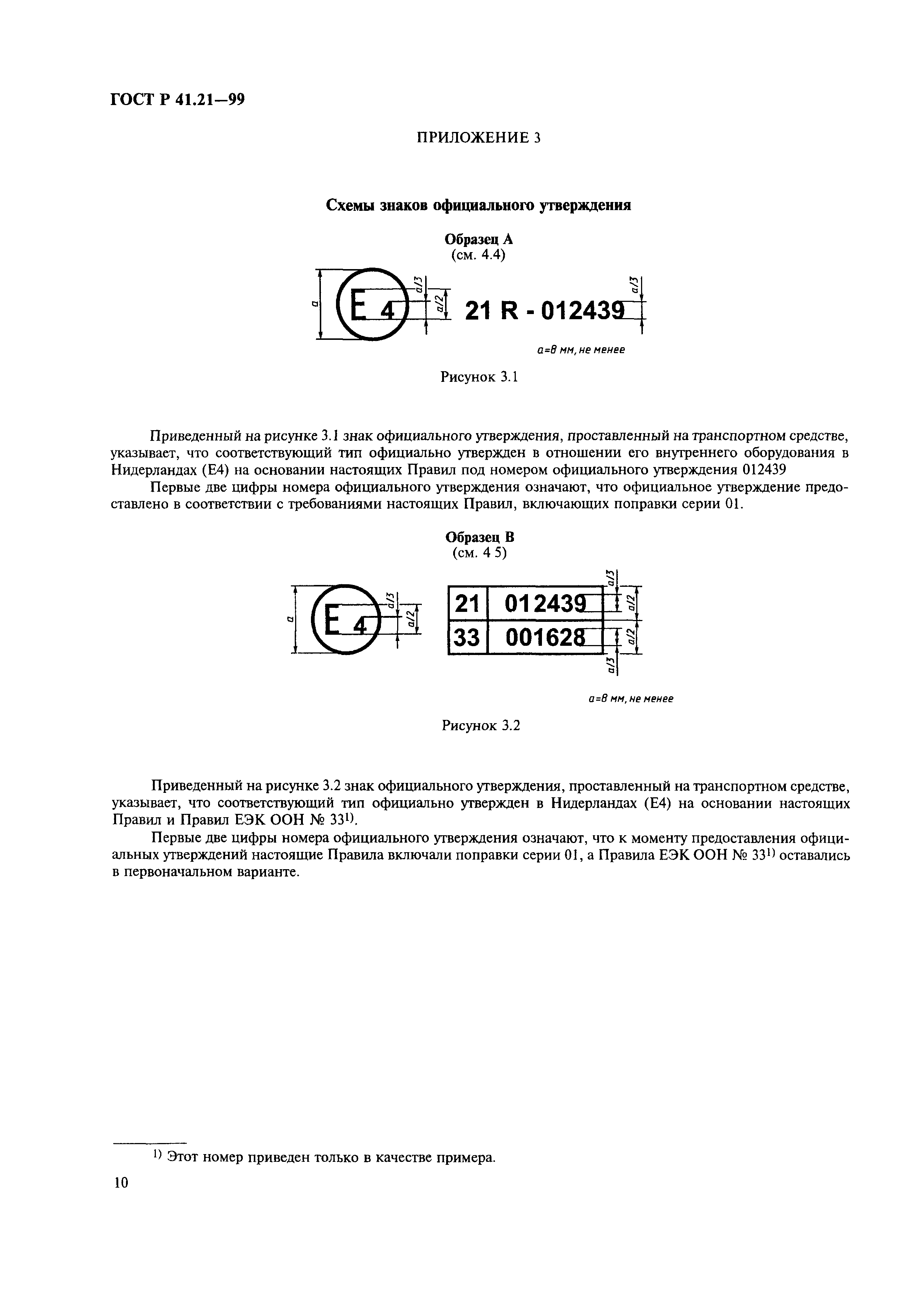 ГОСТ Р 41.21-99