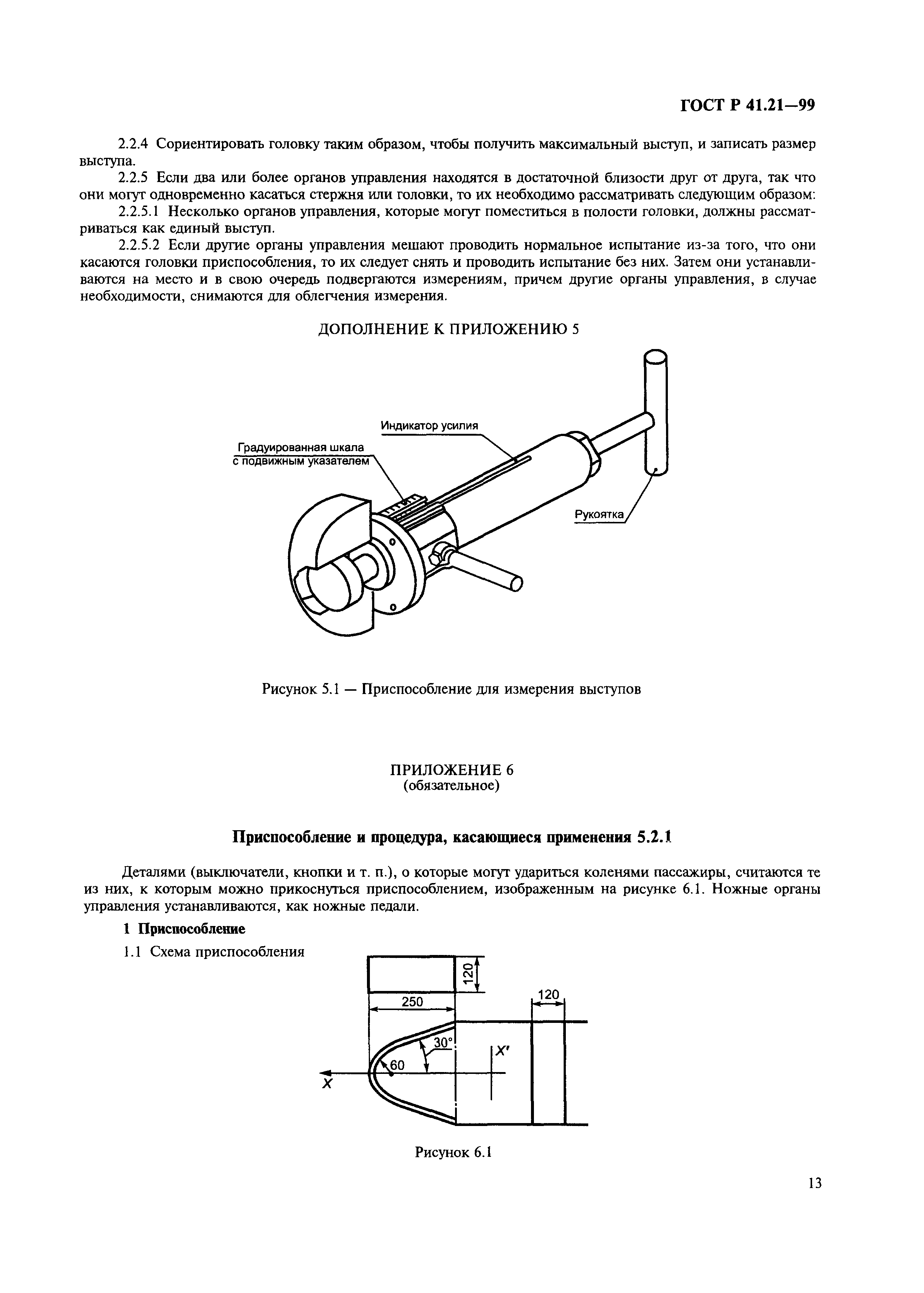 ГОСТ Р 41.21-99