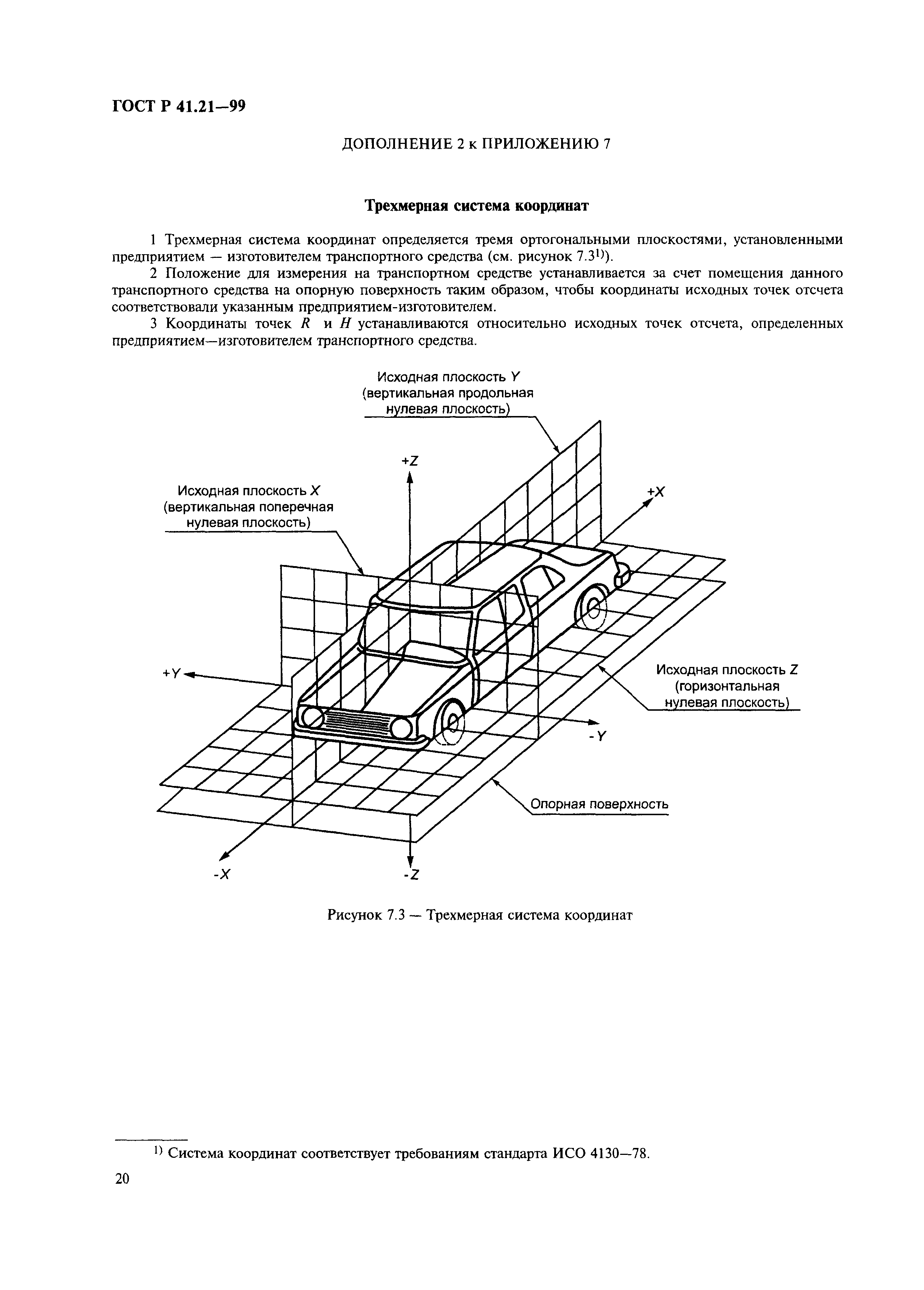 ГОСТ Р 41.21-99