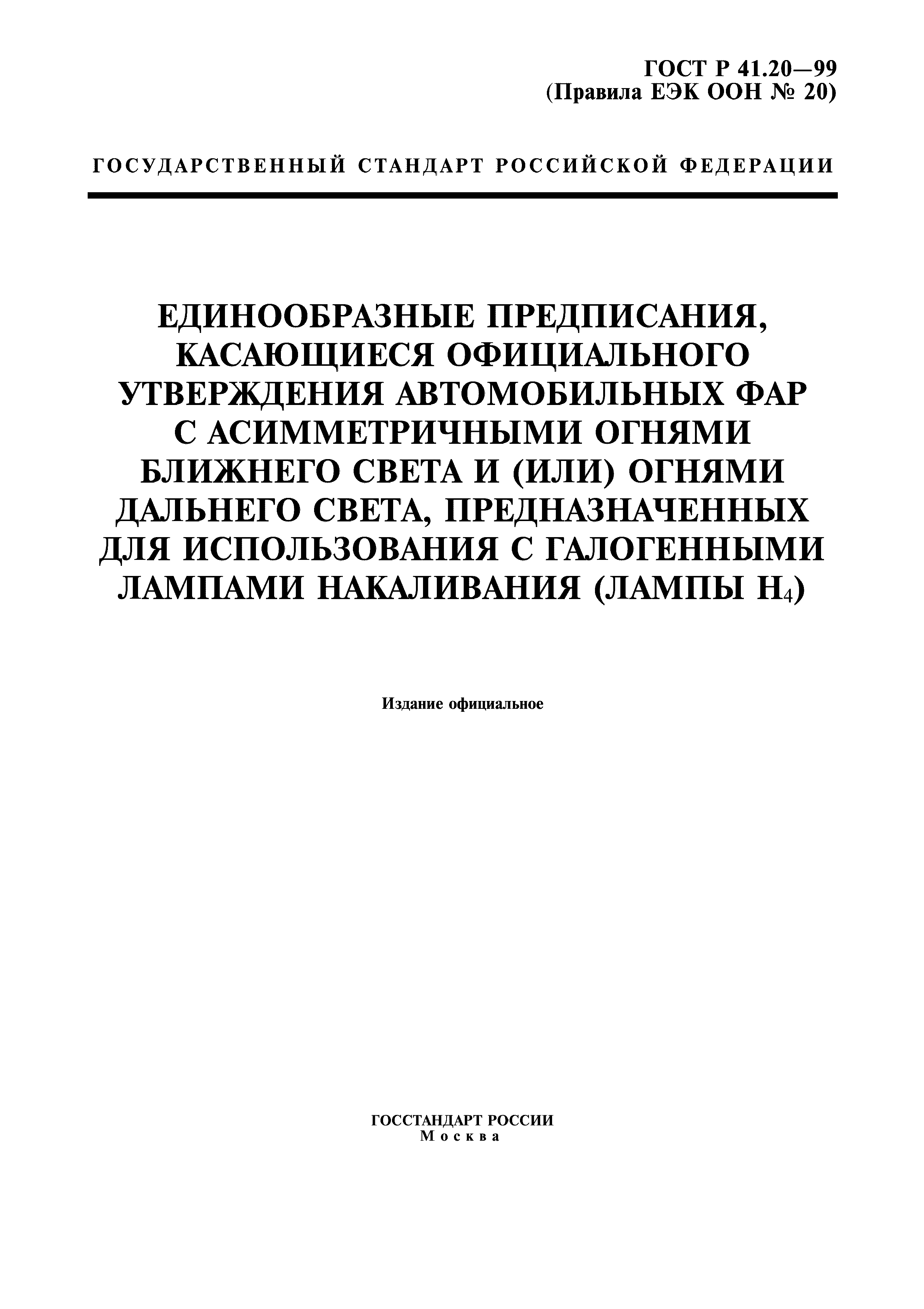 ГОСТ Р 41.20-99