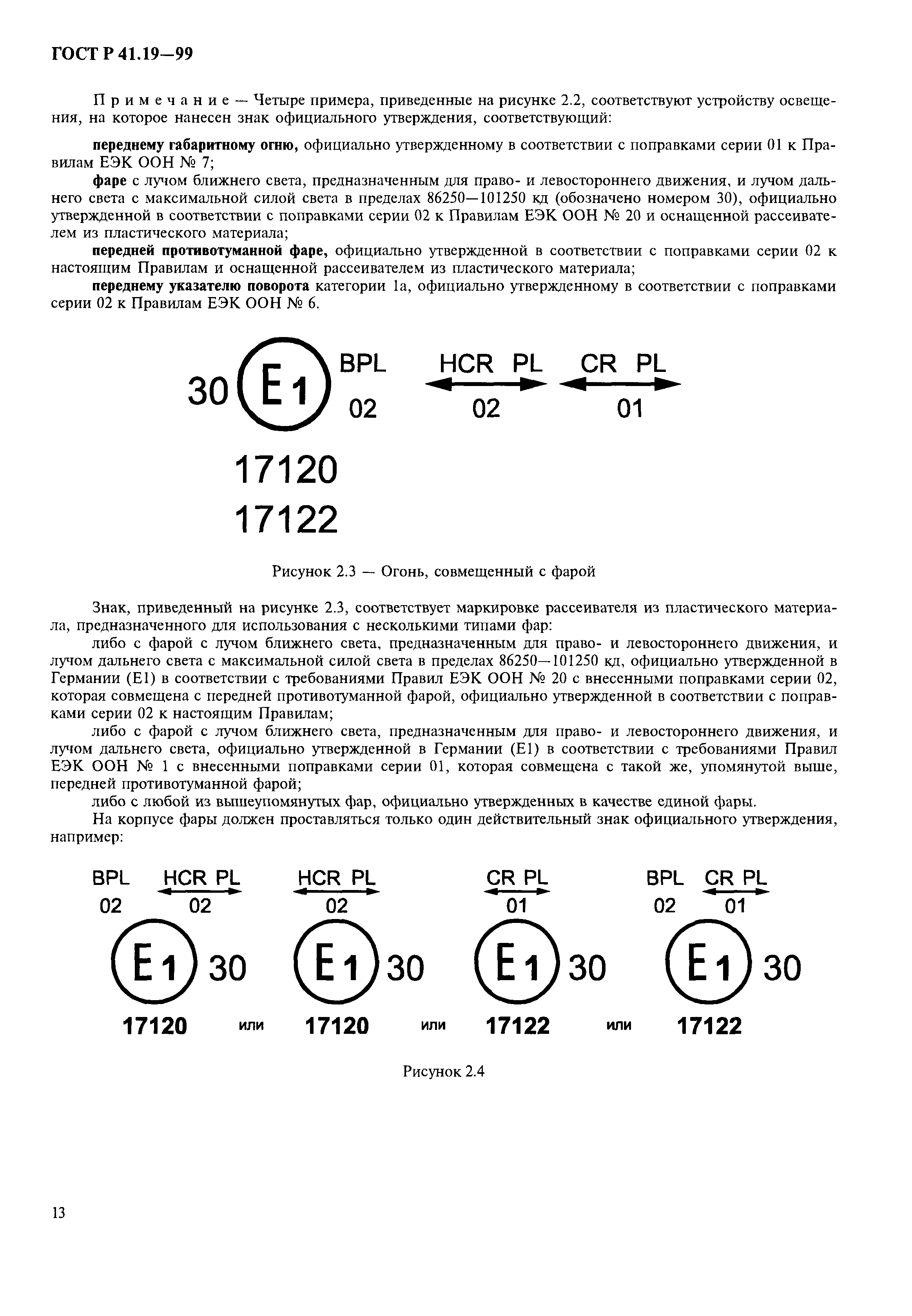 ГОСТ Р 41.19-99