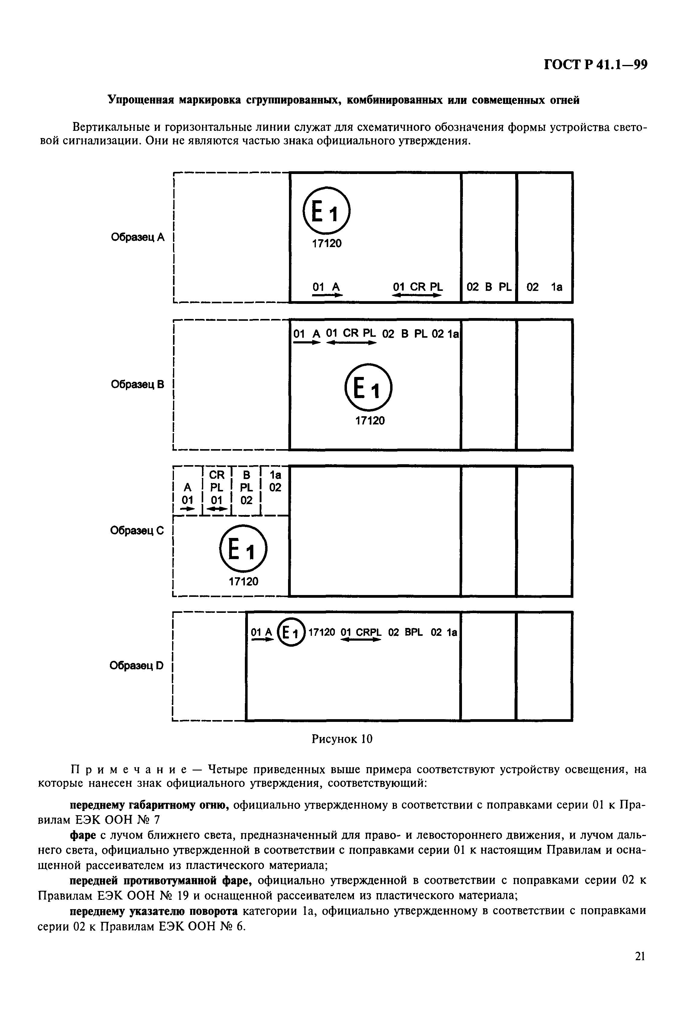 ГОСТ Р 41.1-99