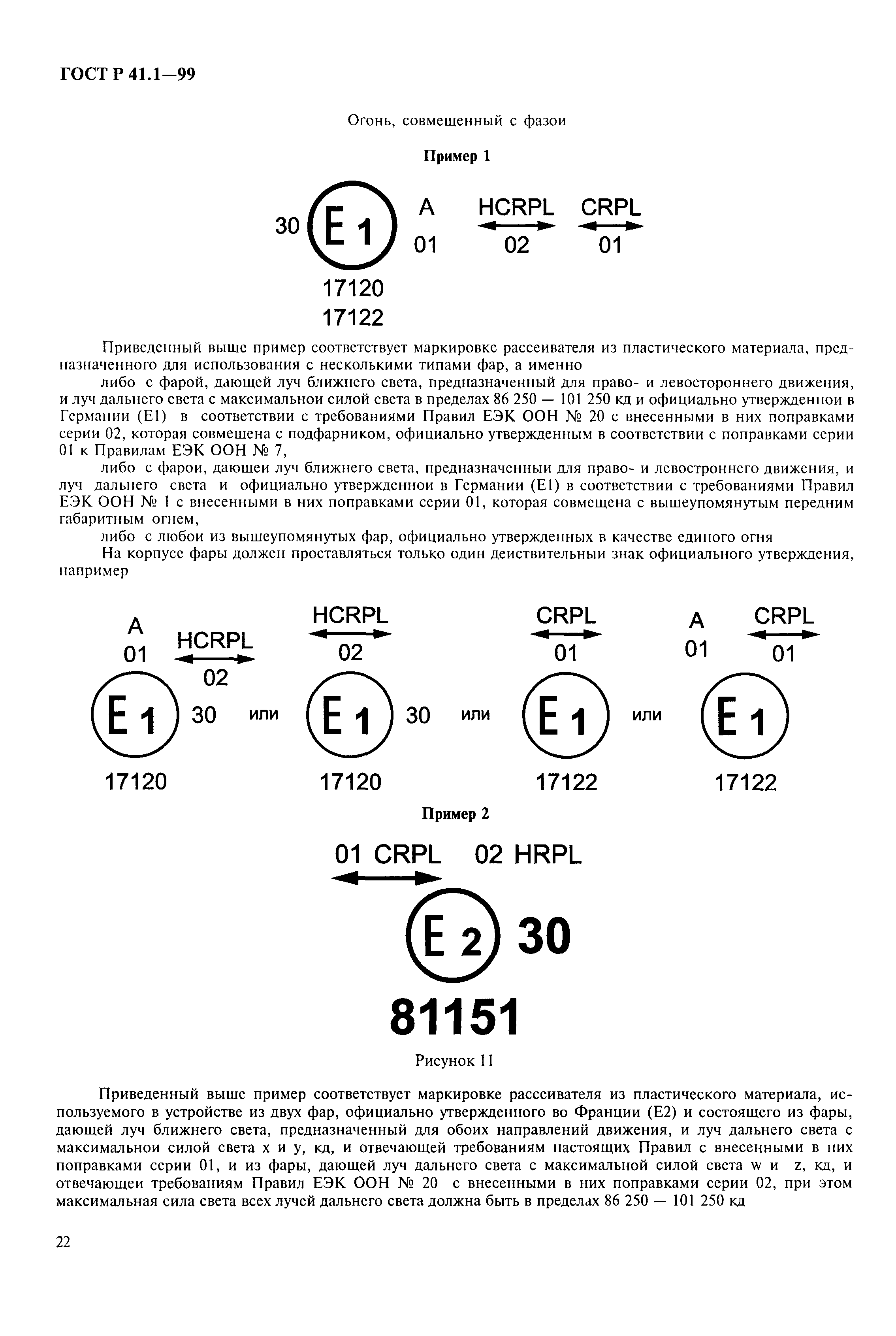 ГОСТ Р 41.1-99