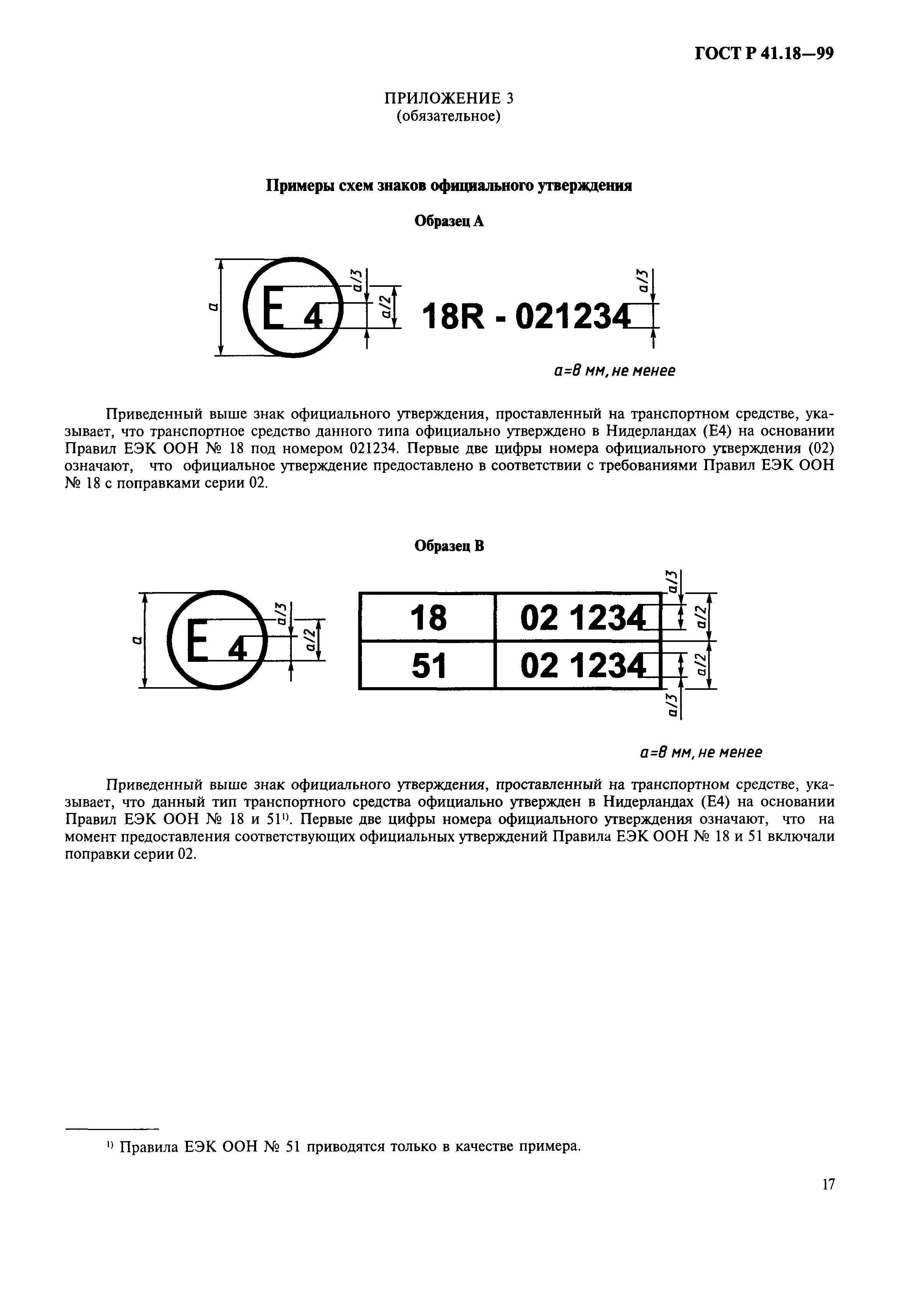 ГОСТ Р 41.18-99