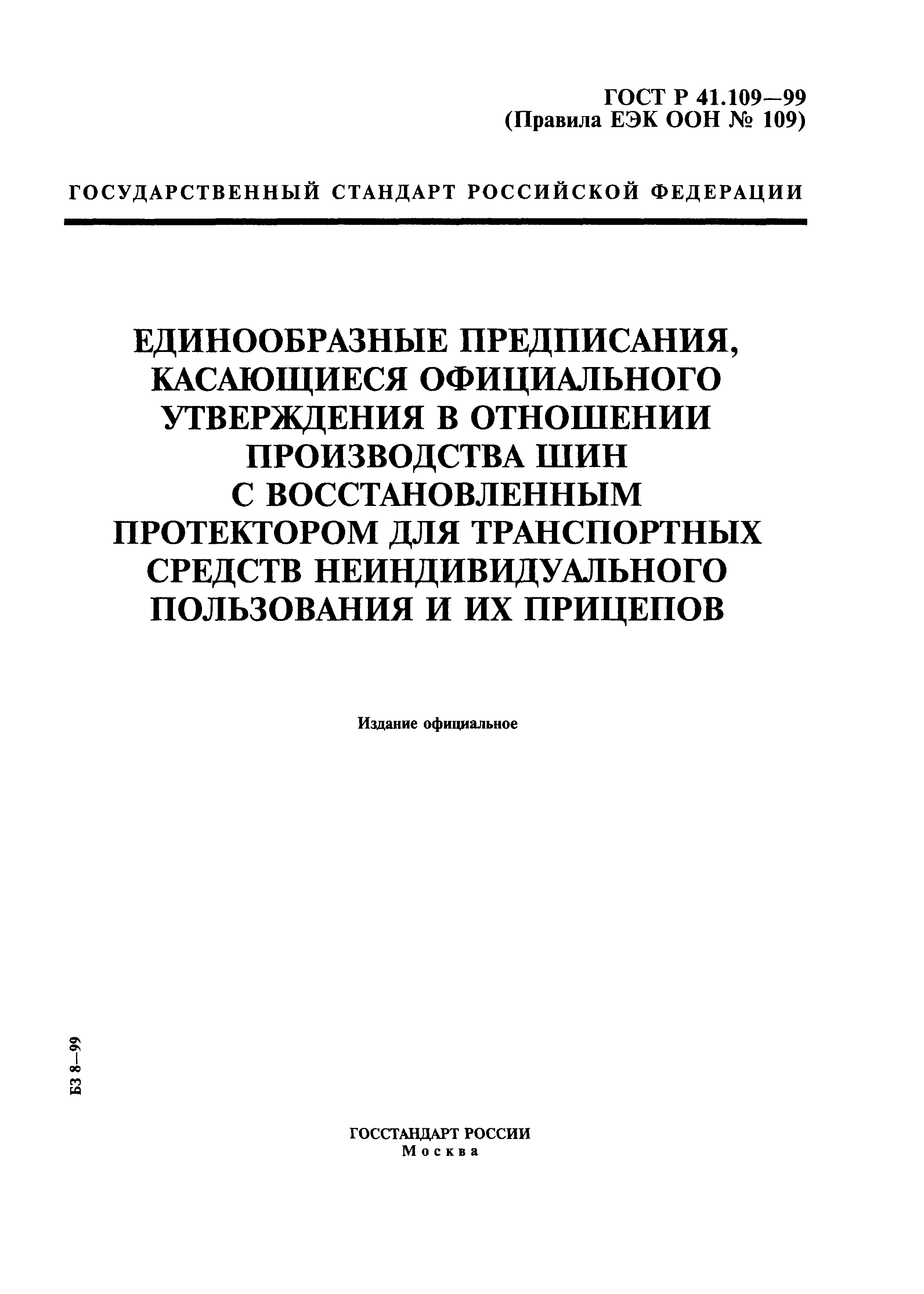 ГОСТ Р 41.109-99
