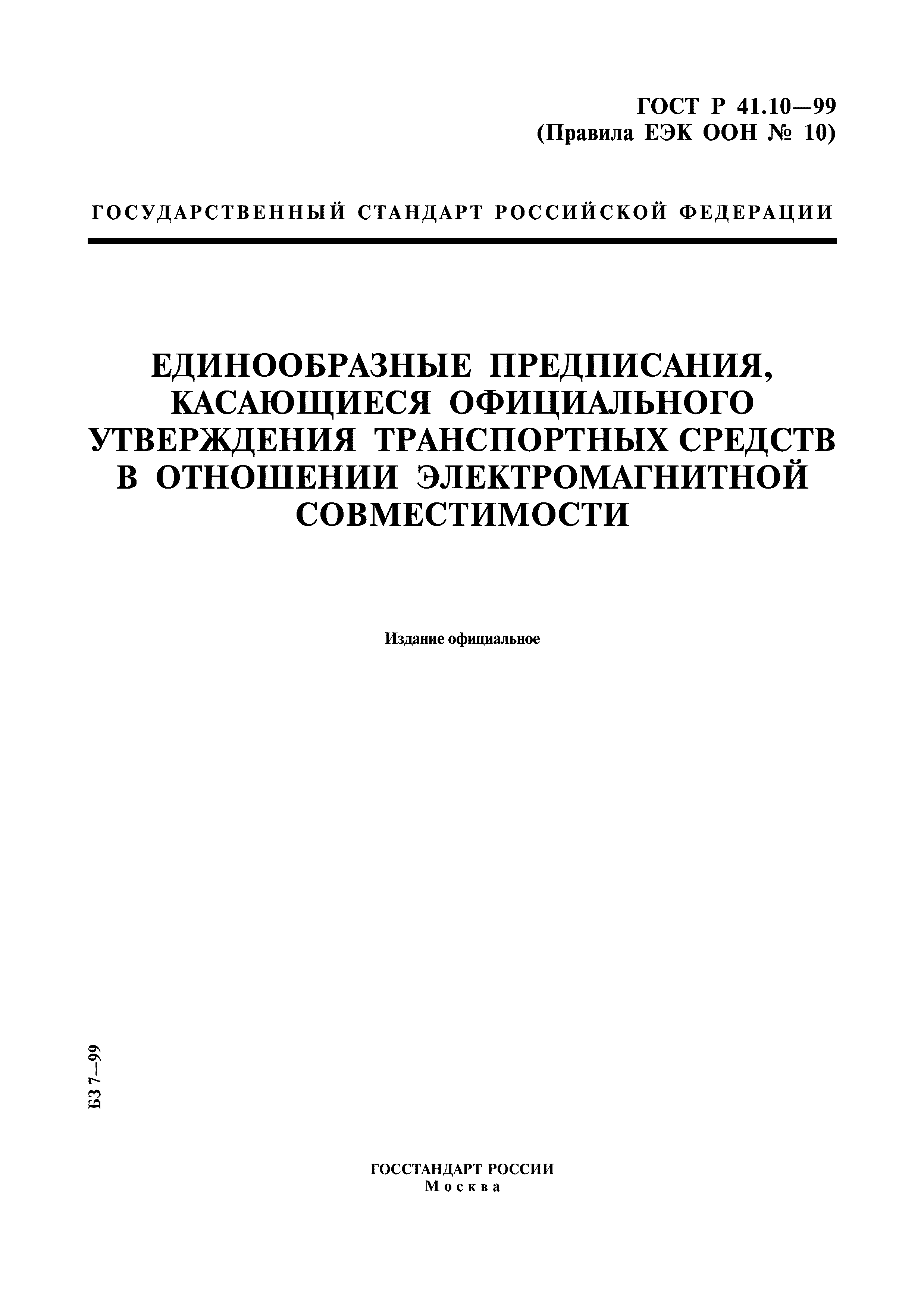 ГОСТ Р 41.10-99