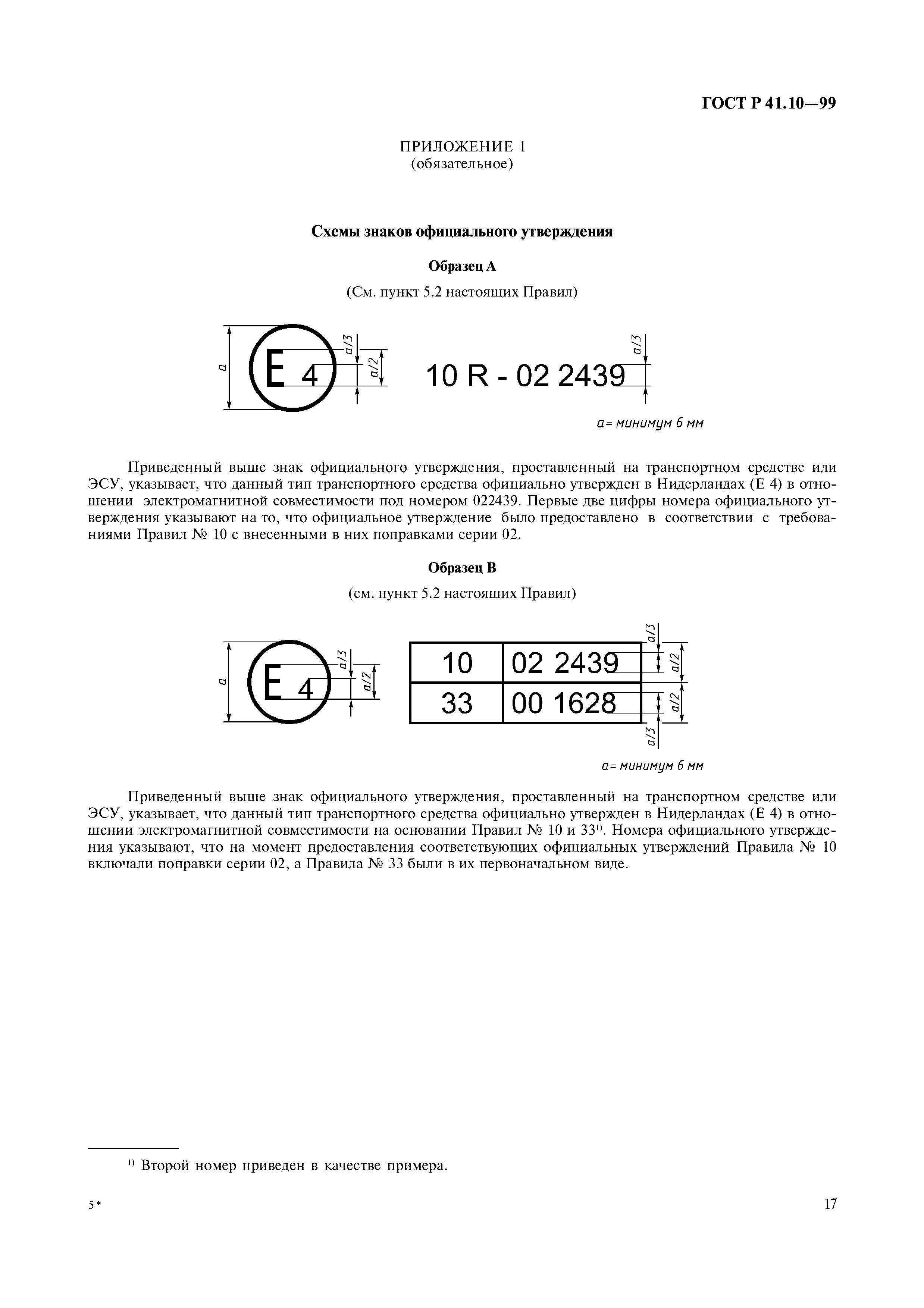 ГОСТ Р 41.10-99