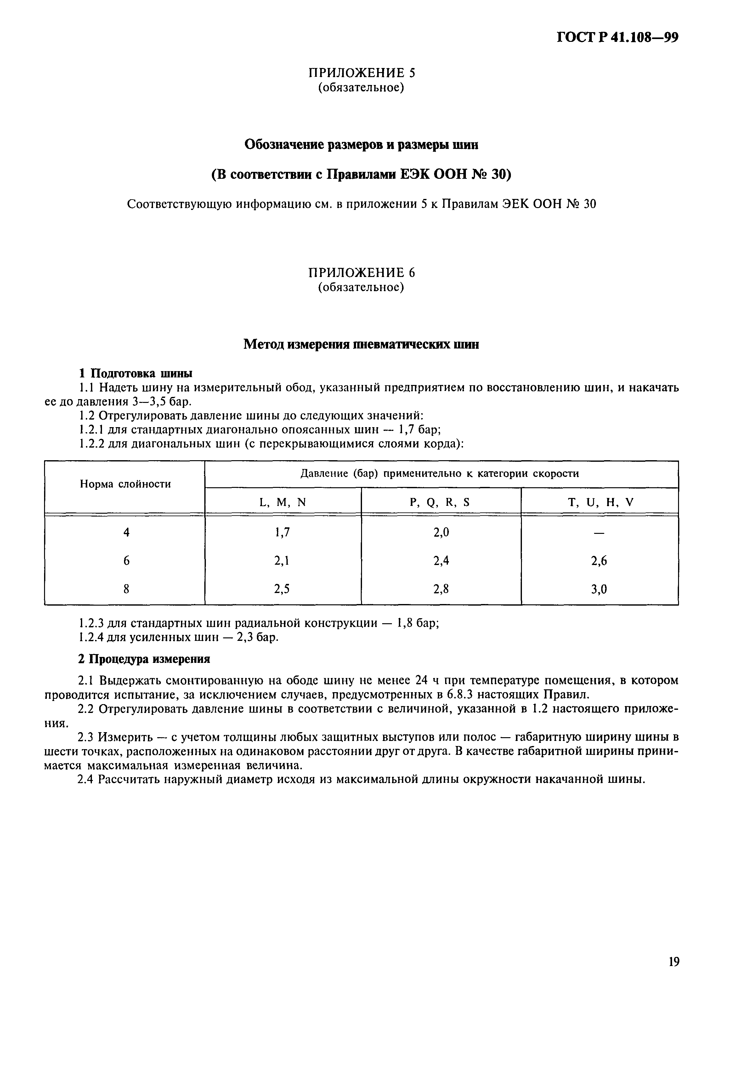 ГОСТ Р 41.108-99