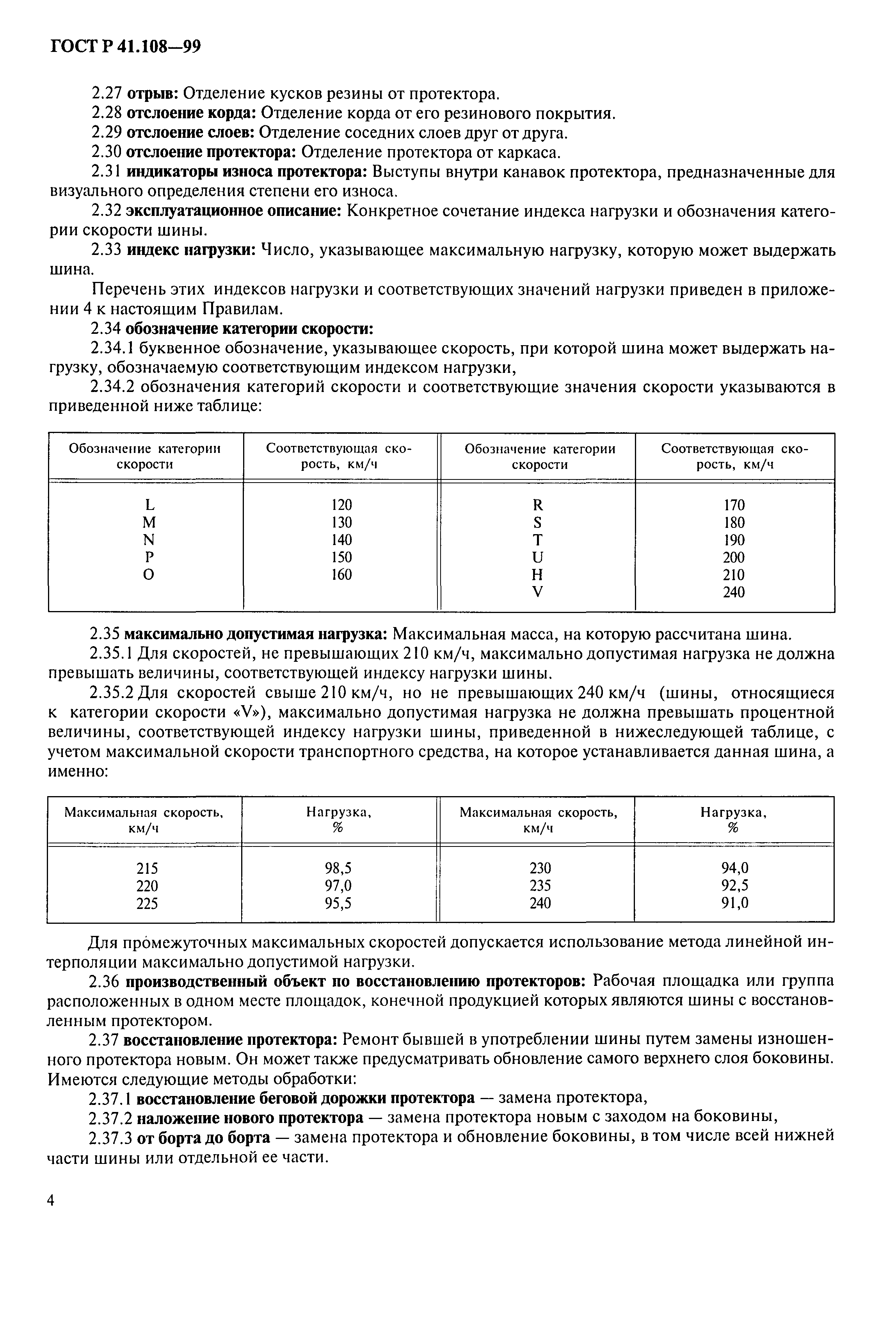 ГОСТ Р 41.108-99