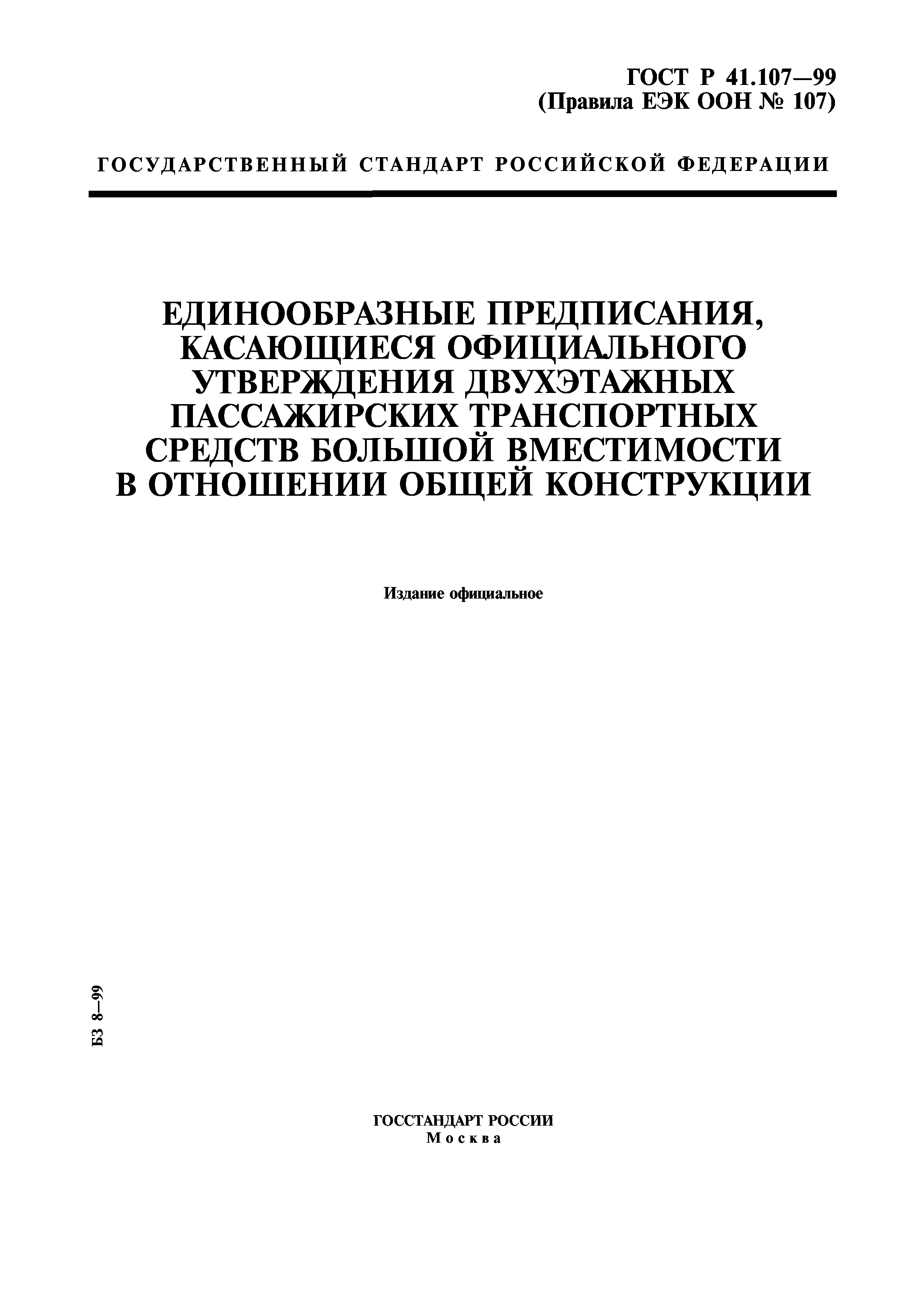 ГОСТ Р 41.107-99