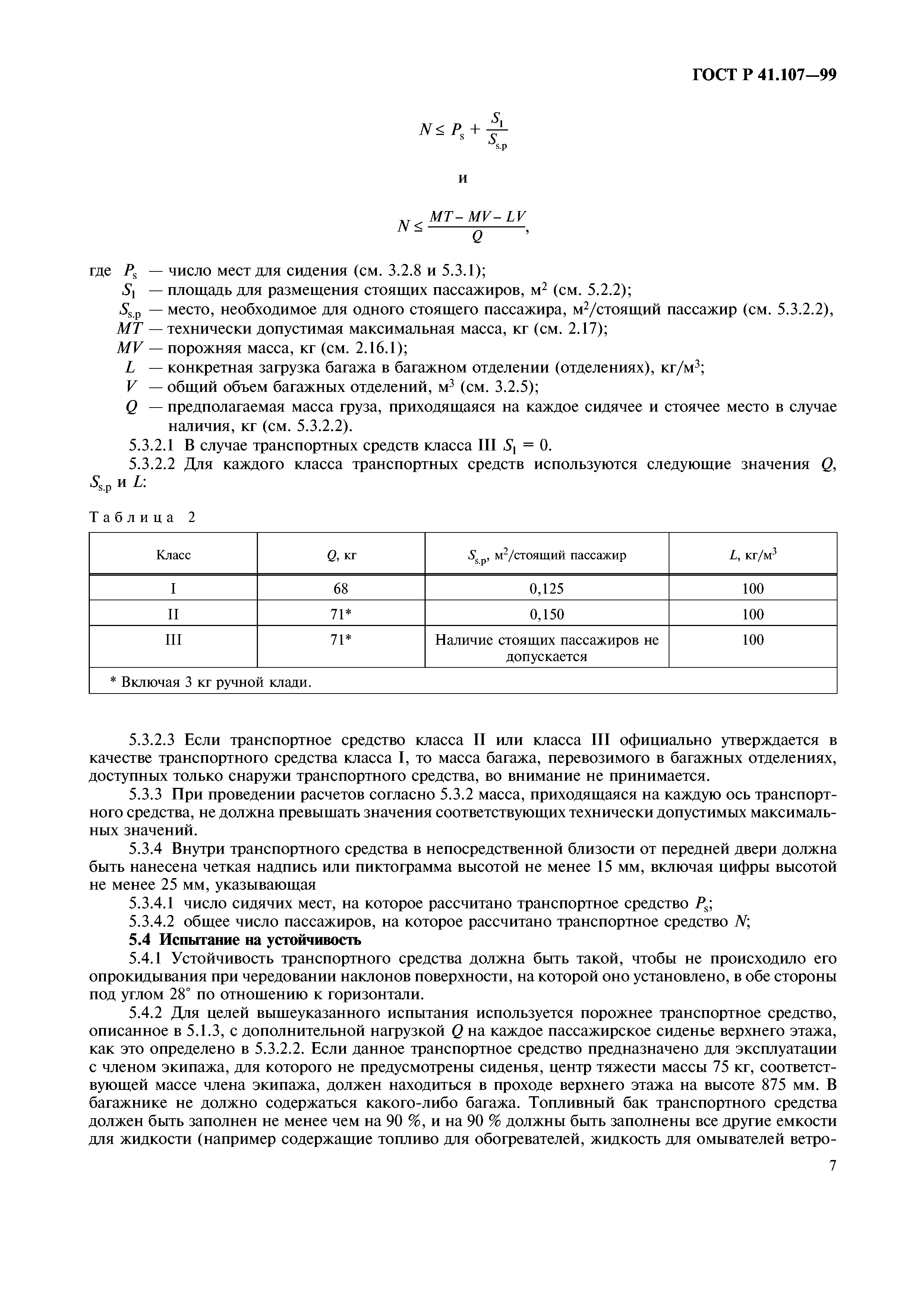 ГОСТ Р 41.107-99