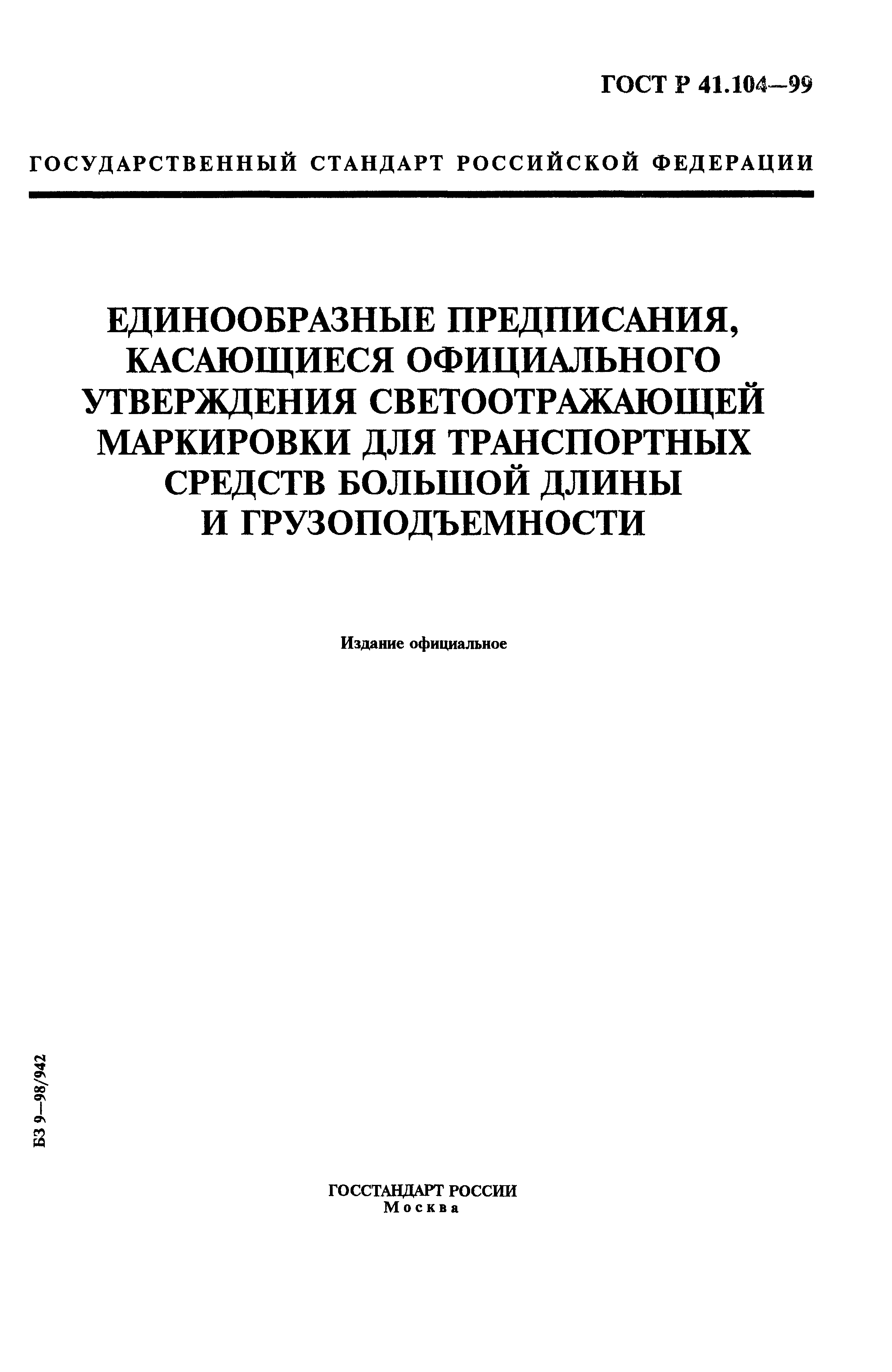 ГОСТ Р 41.104-99