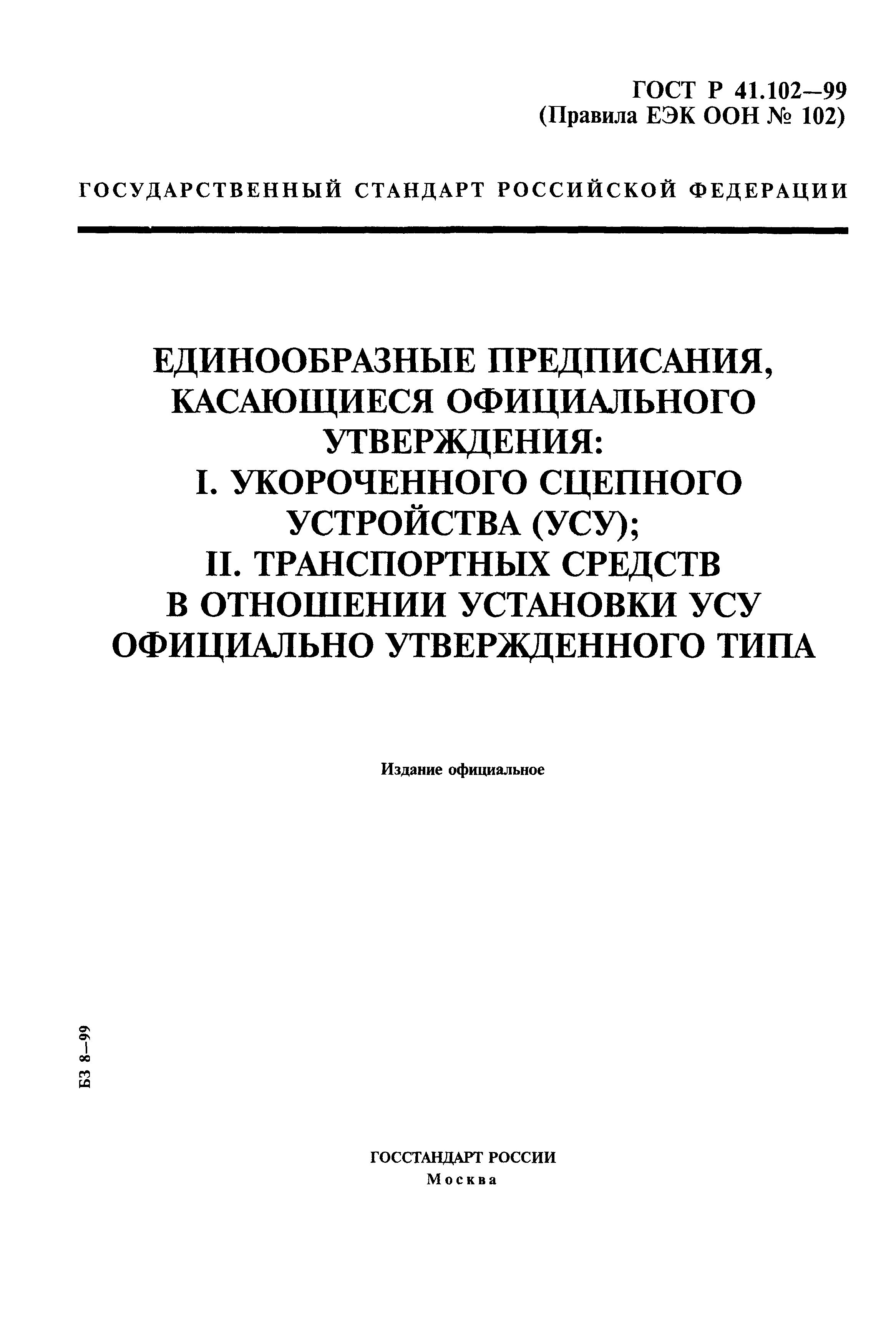 ГОСТ Р 41.102-99