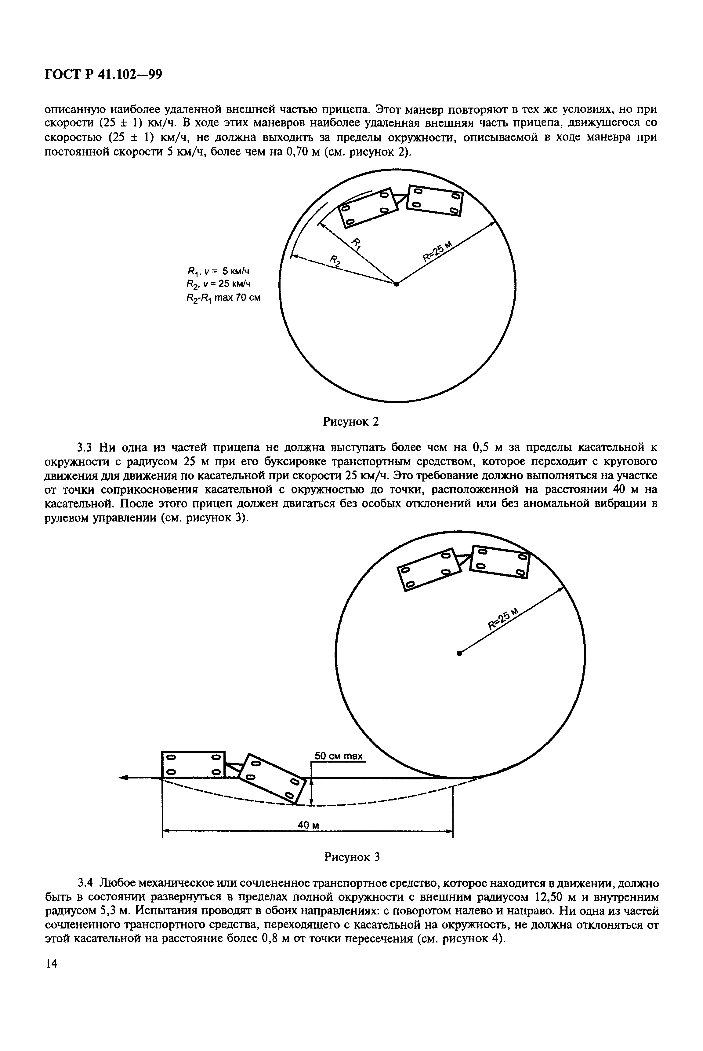 ГОСТ Р 41.102-99