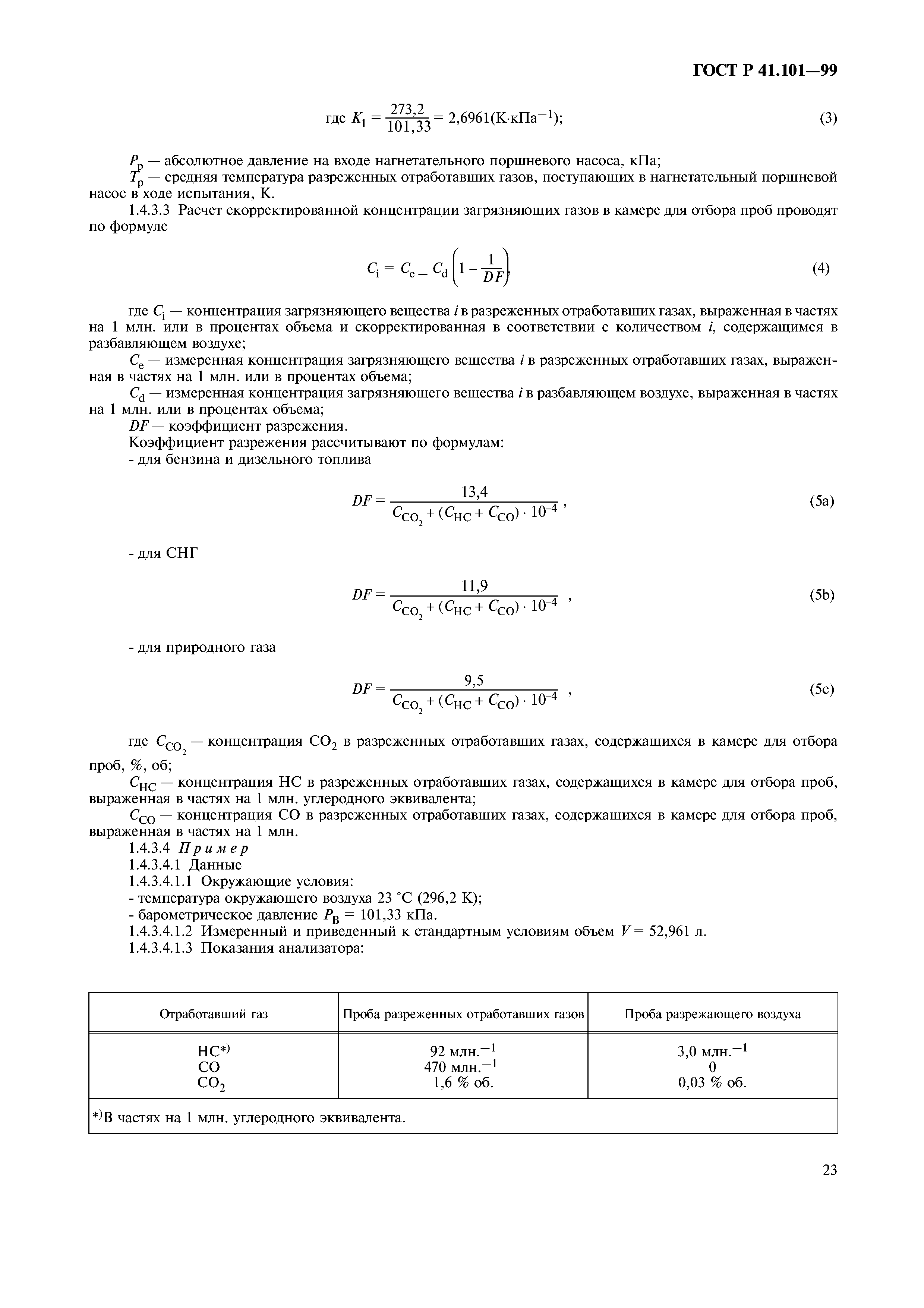 ГОСТ Р 41.101-99