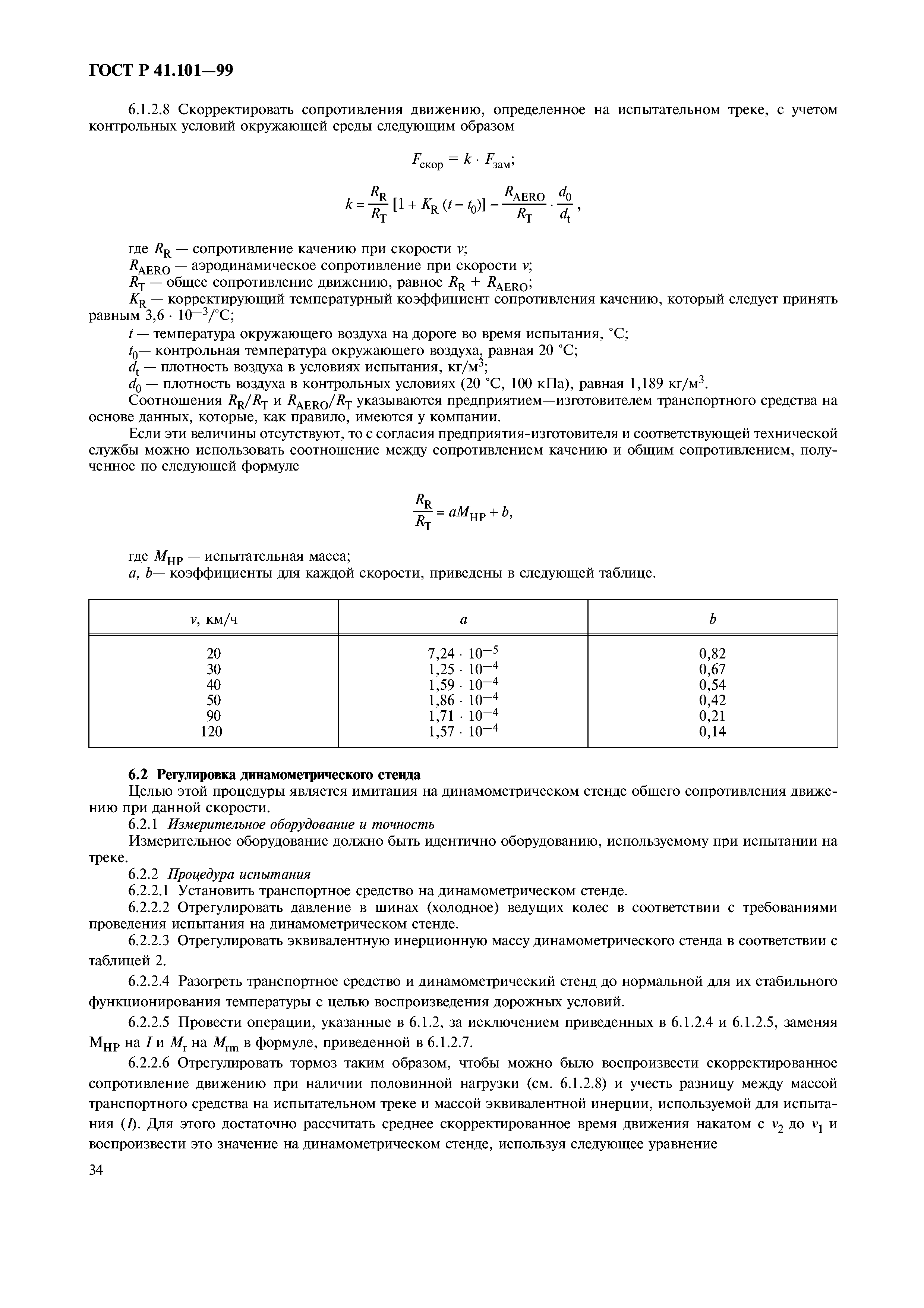 ГОСТ Р 41.101-99