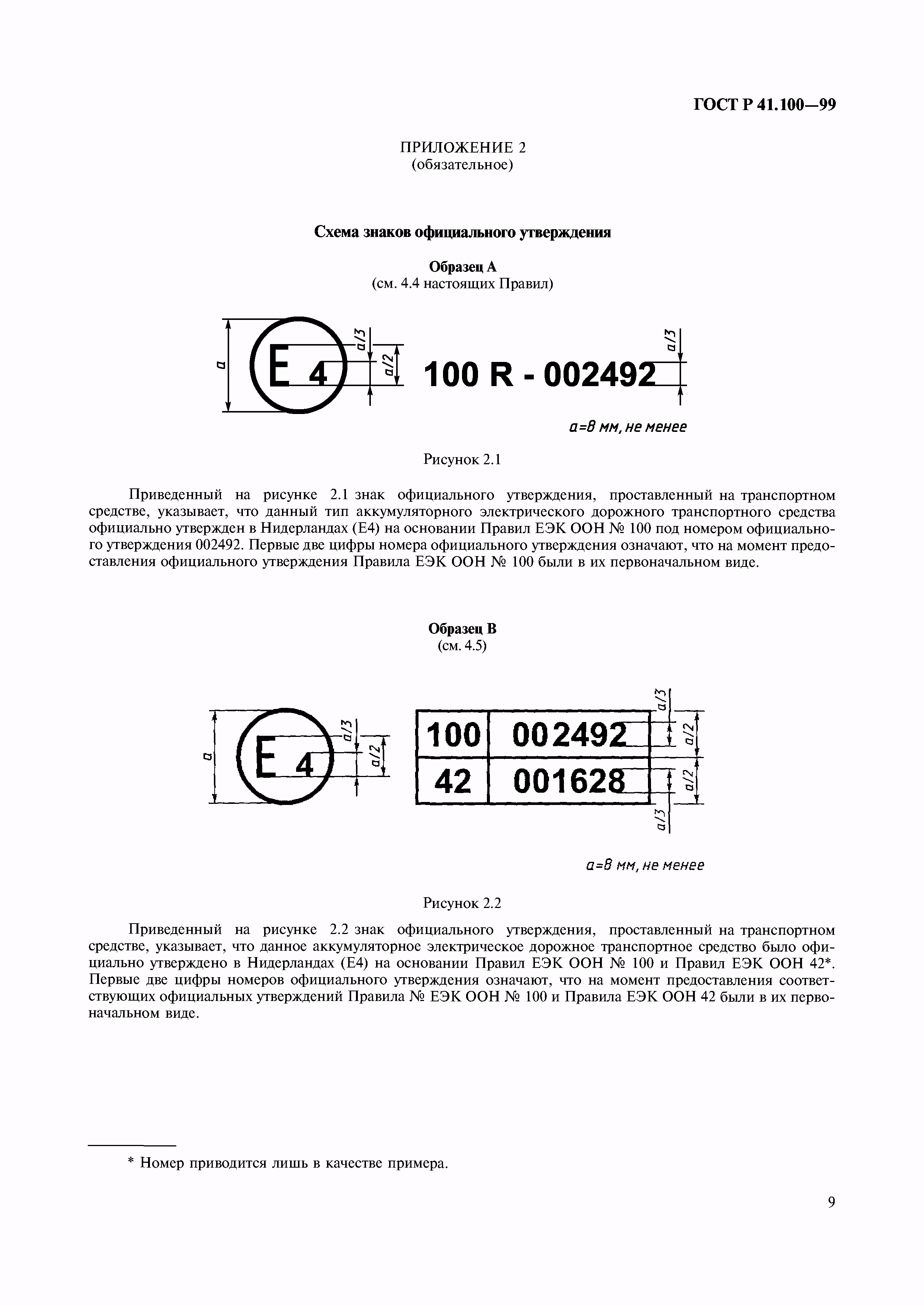 ГОСТ Р 41.100-99