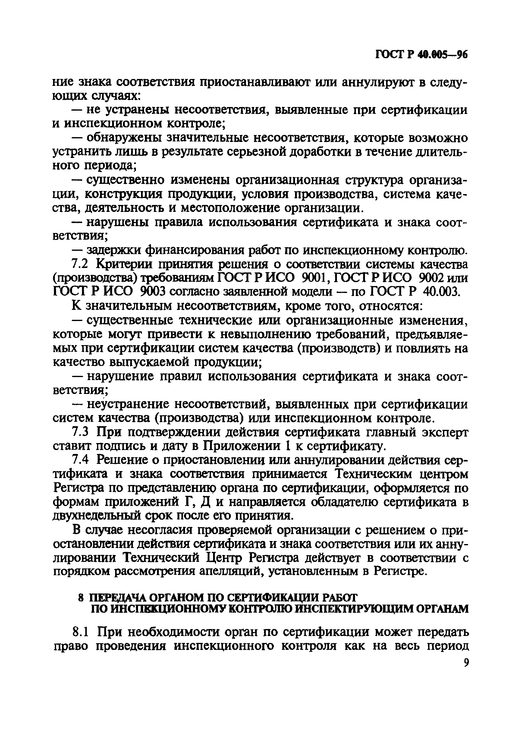ГОСТ Р 40.005-96