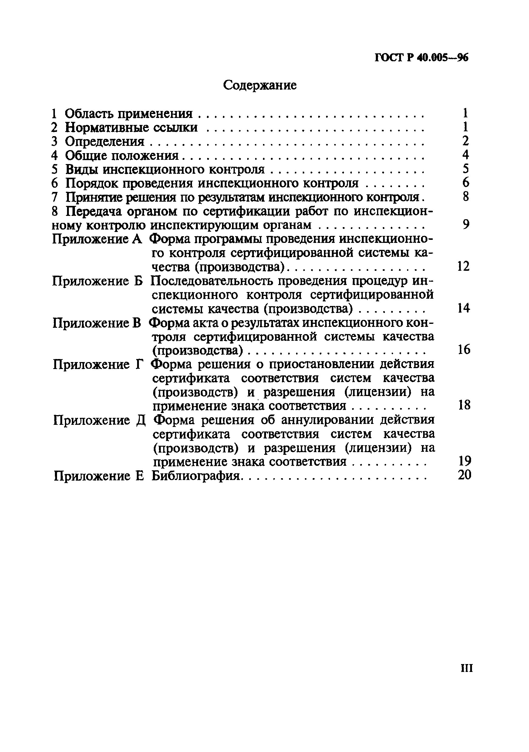 ГОСТ Р 40.005-96