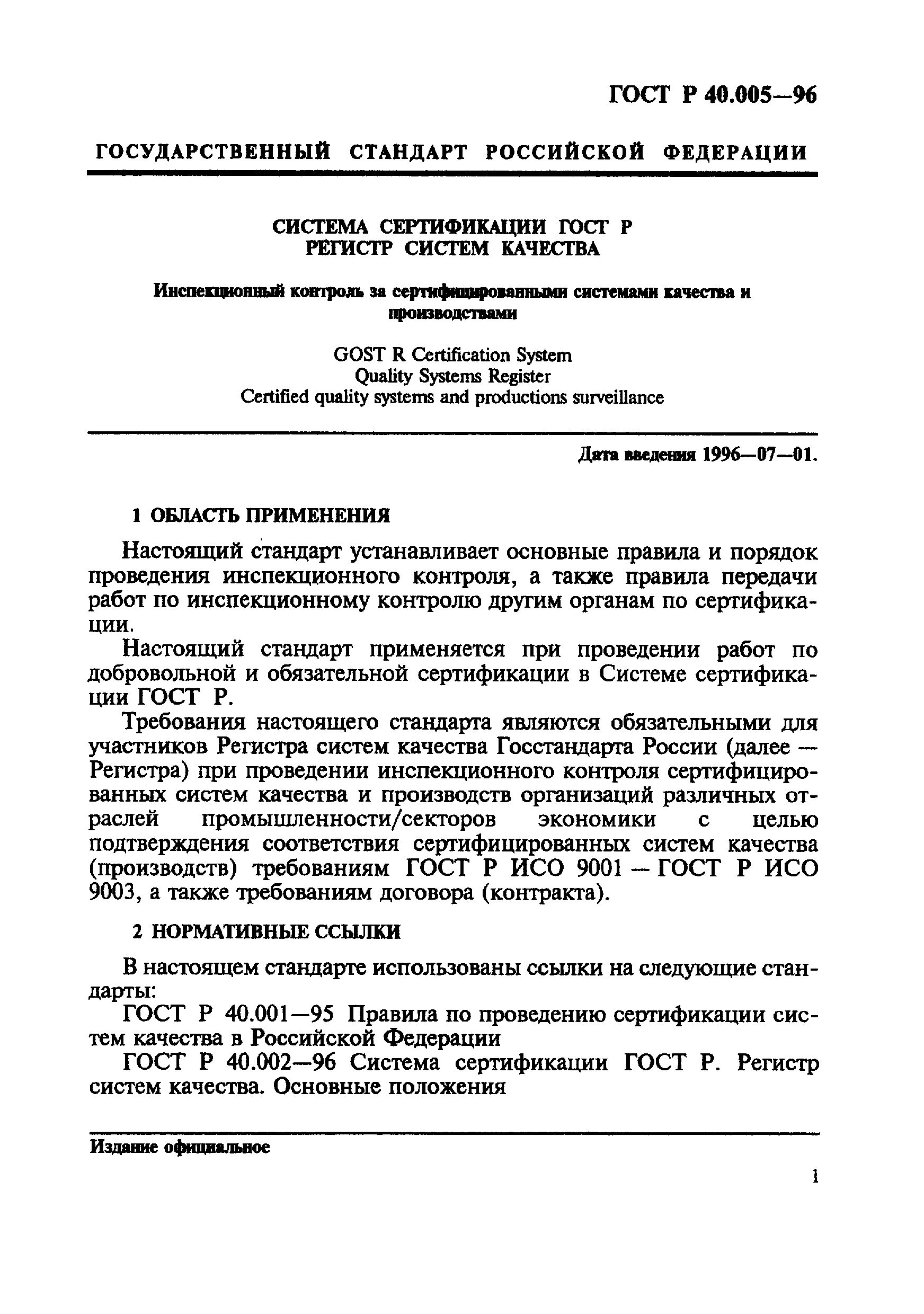 ГОСТ Р 40.005-96