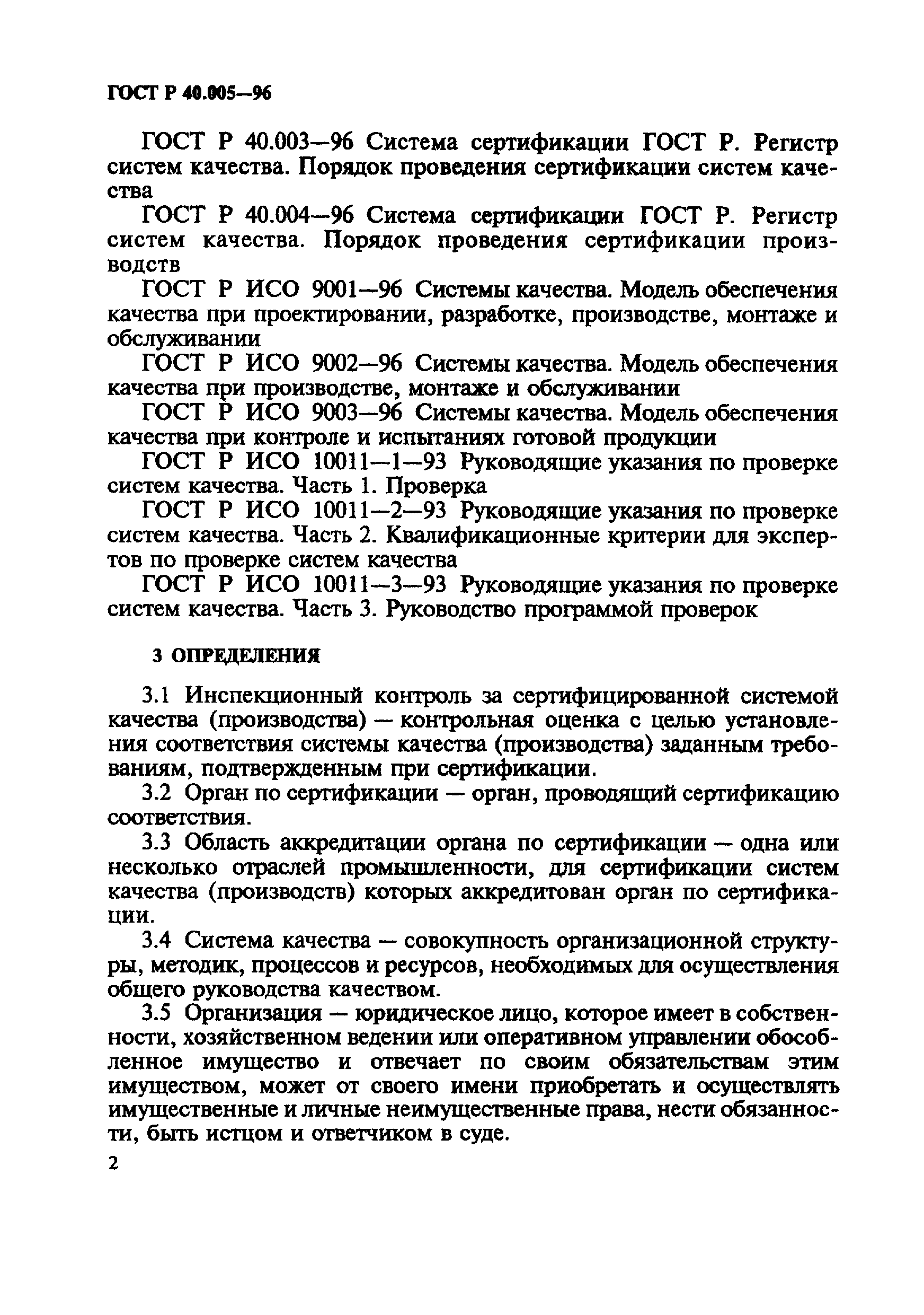 ГОСТ Р 40.005-96