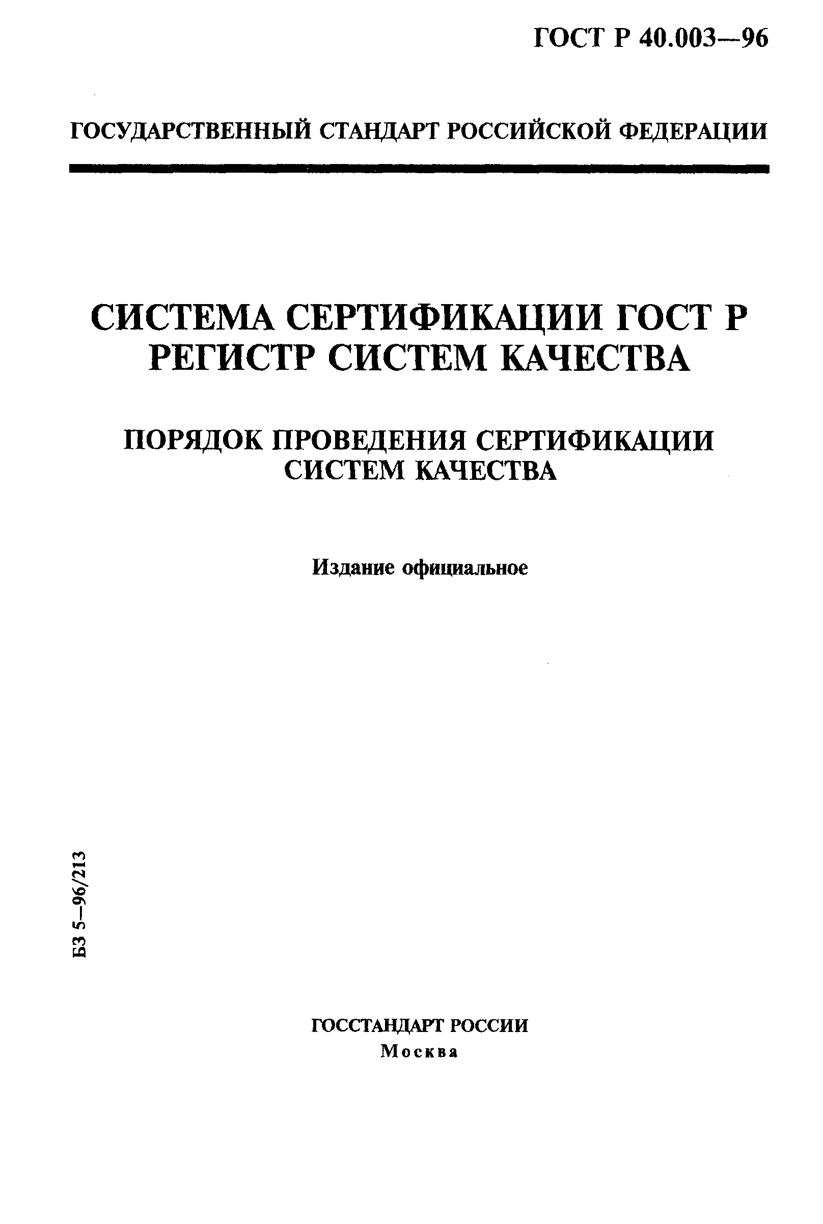 ГОСТ Р 40.003-96