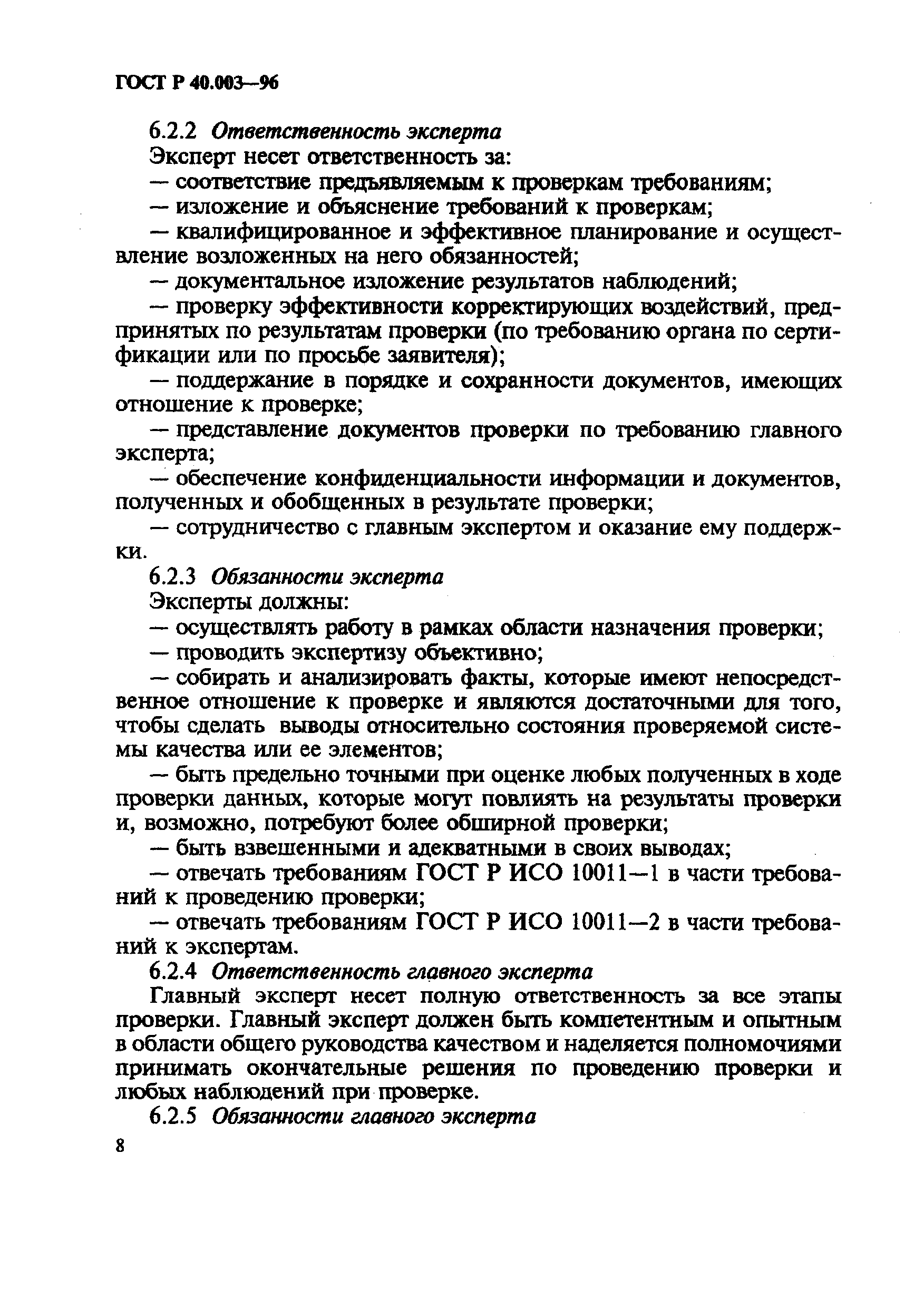 ГОСТ Р 40.003-96