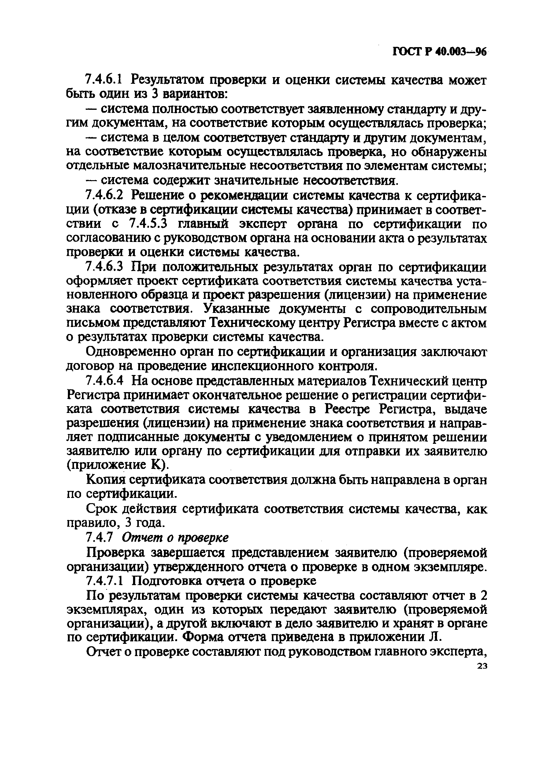 ГОСТ Р 40.003-96