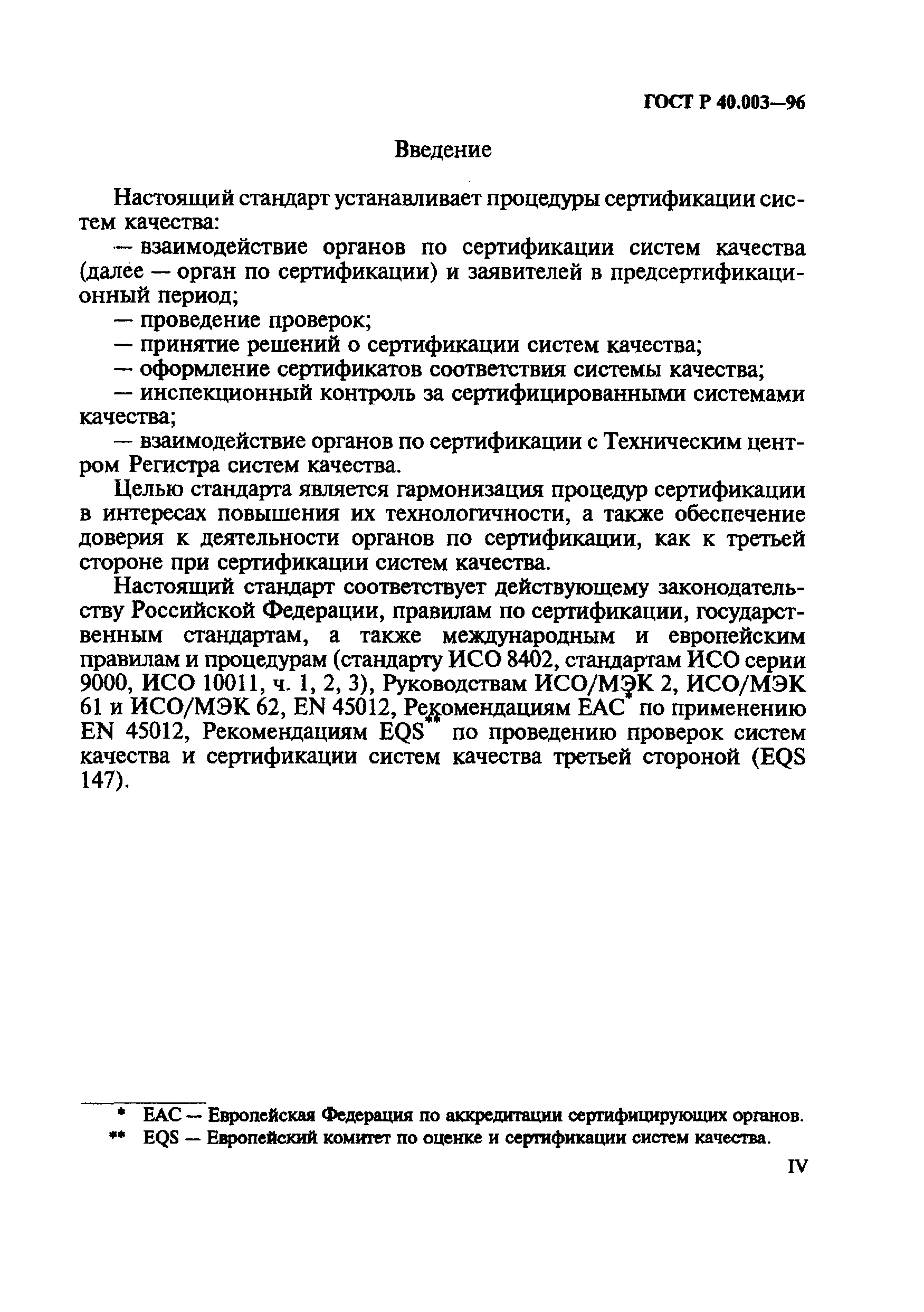 ГОСТ Р 40.003-96