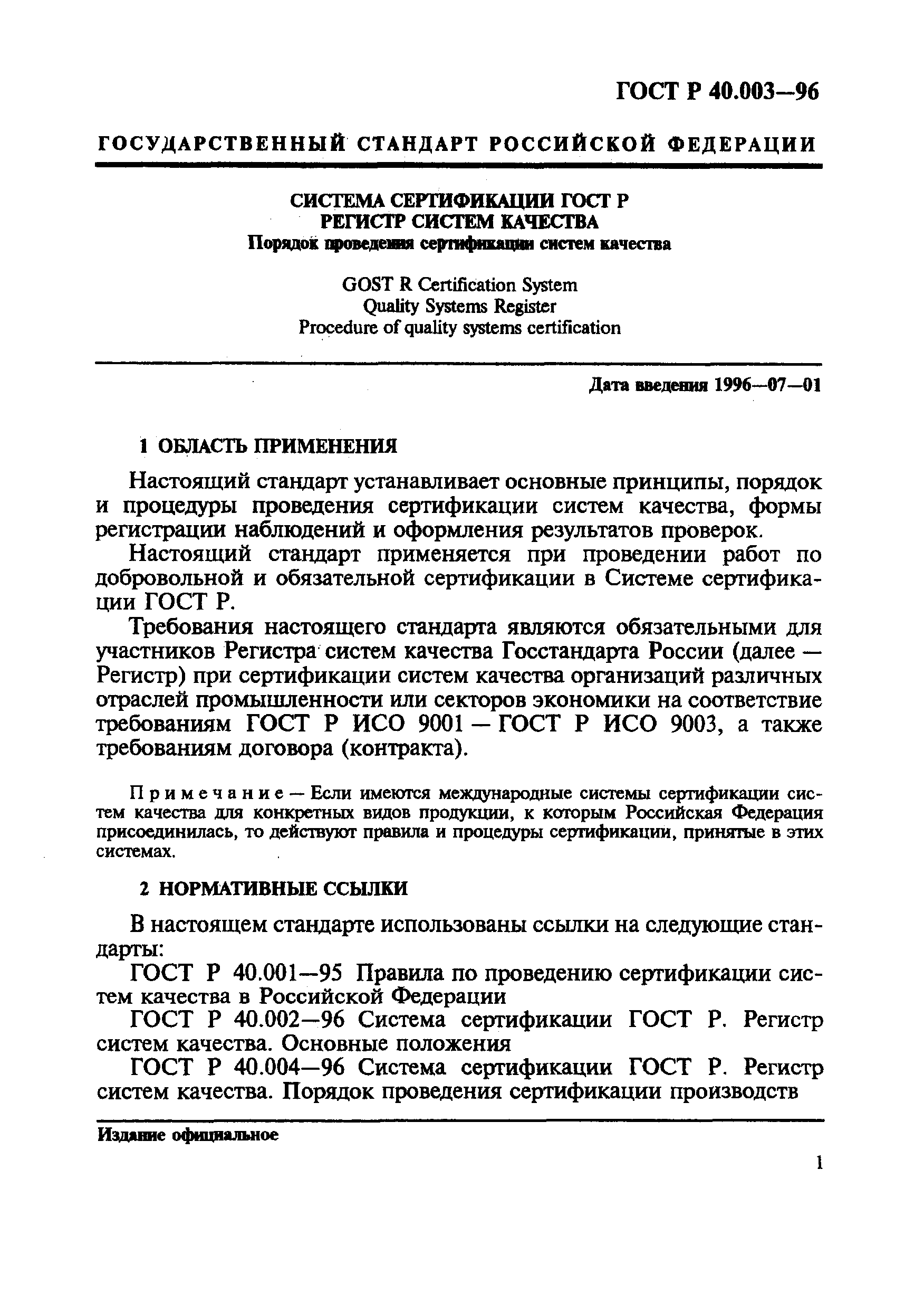 ГОСТ Р 40.003-96