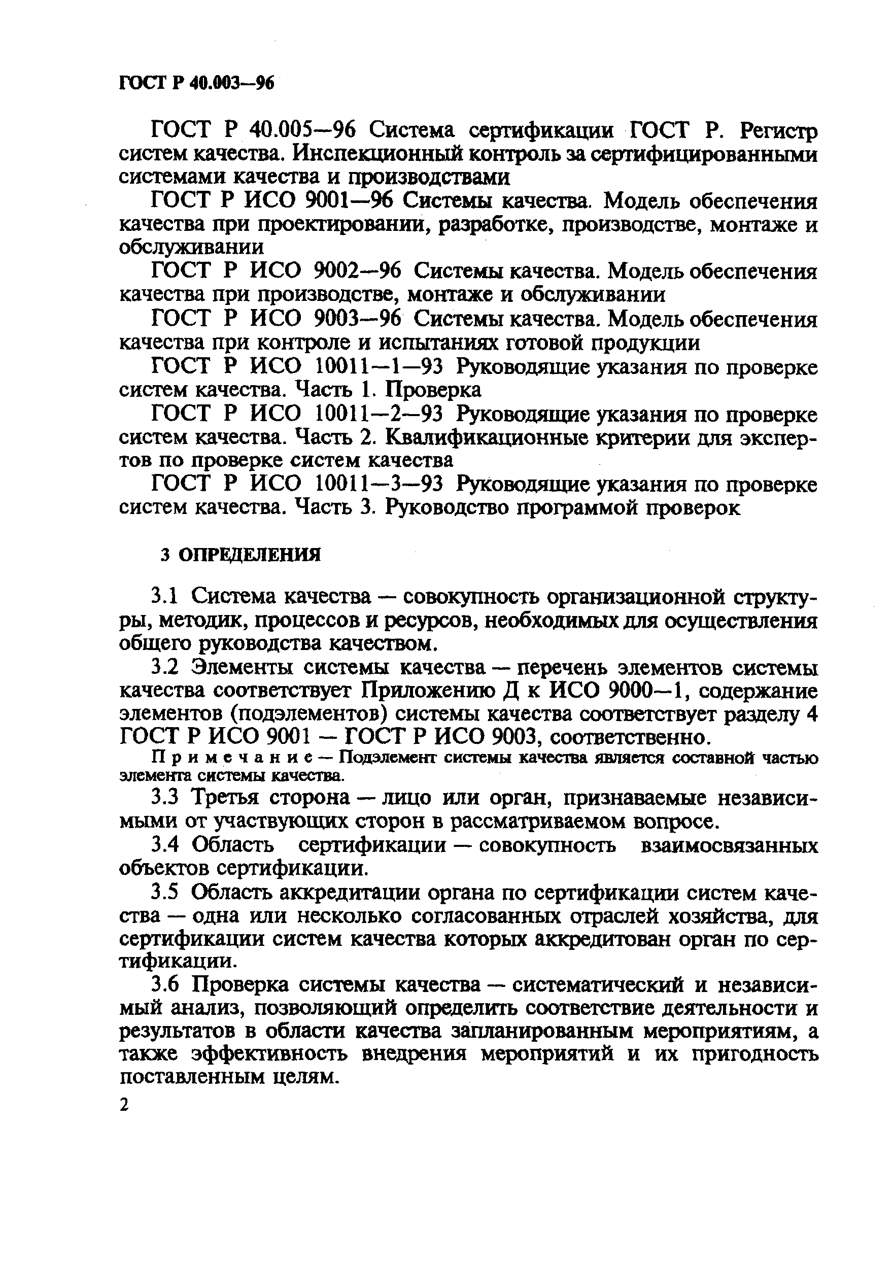 ГОСТ Р 40.003-96