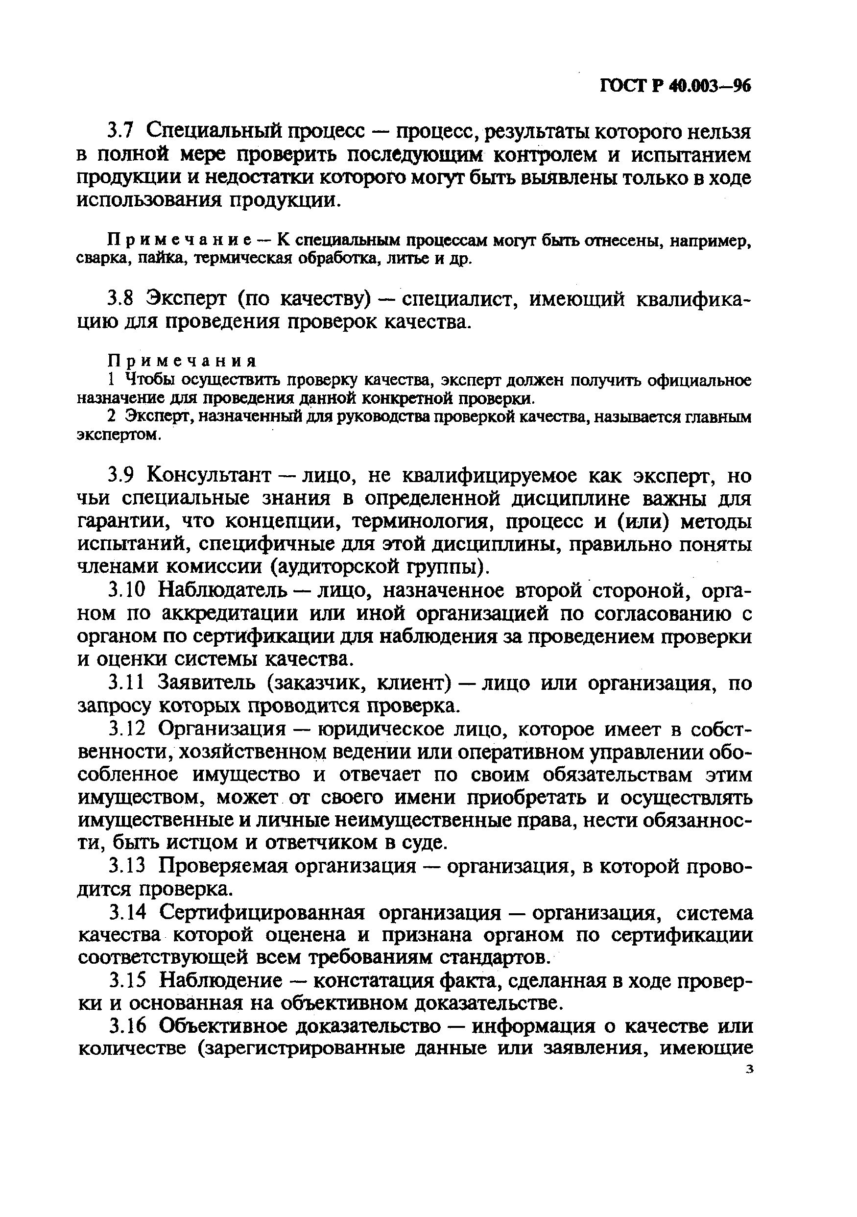 ГОСТ Р 40.003-96