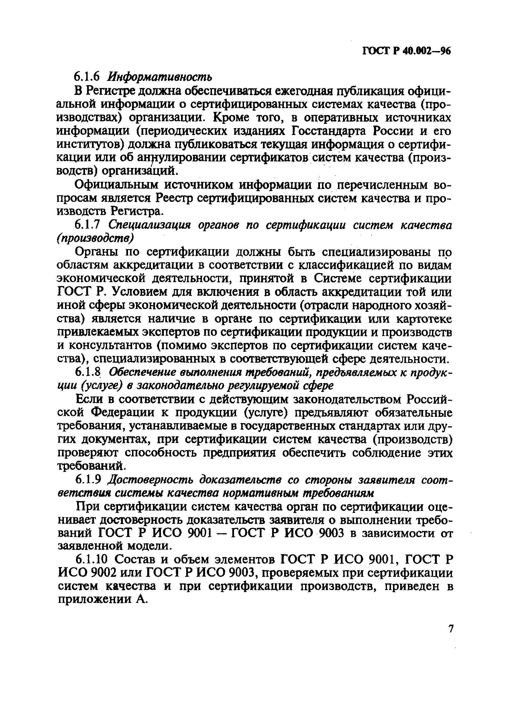 ГОСТ Р 40.002-96