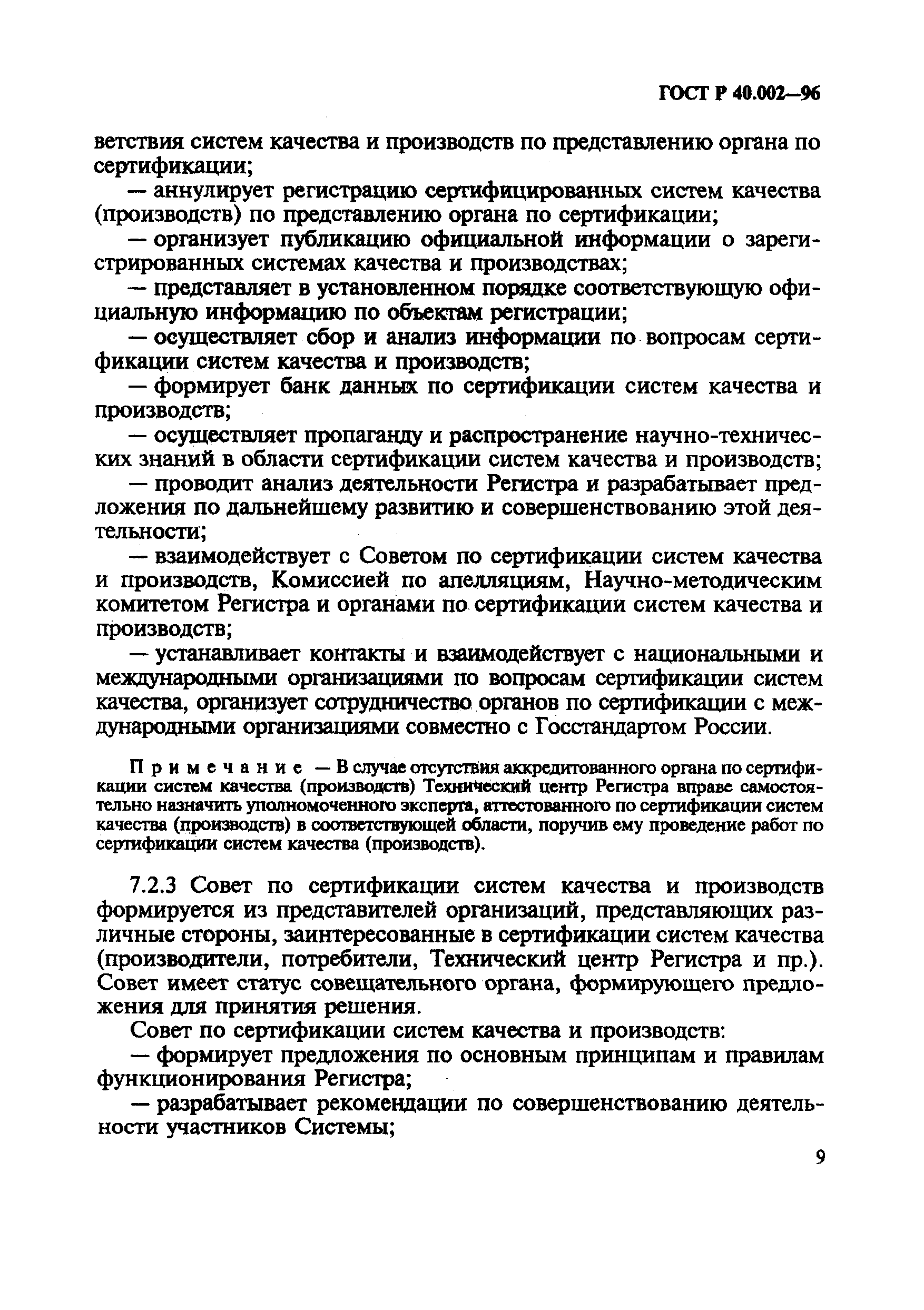 ГОСТ Р 40.002-96