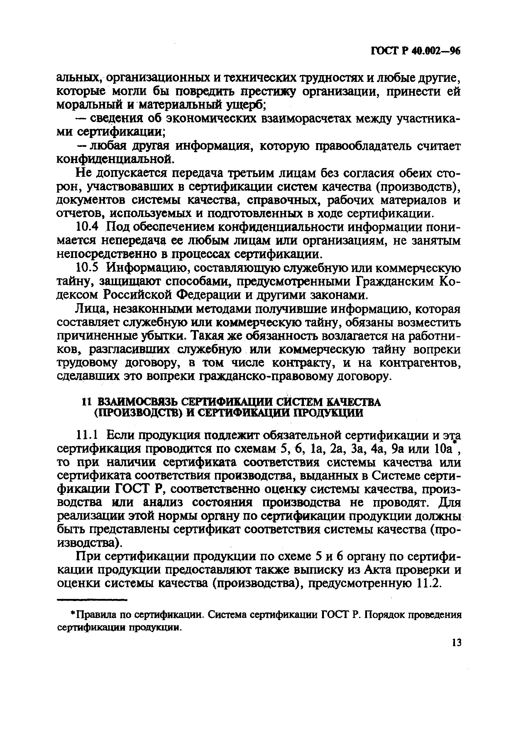 ГОСТ Р 40.002-96